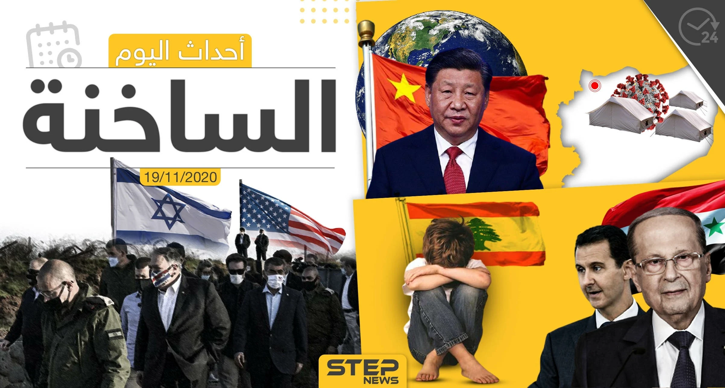 أهم أخبار اليوم في سوريا والعالم- الخميس 19/11/2020
