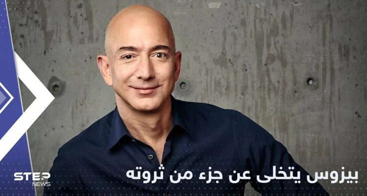 في إعلان مفاجئ.. جيف بيزوس يتخلى عن جزء كبير من ثروته