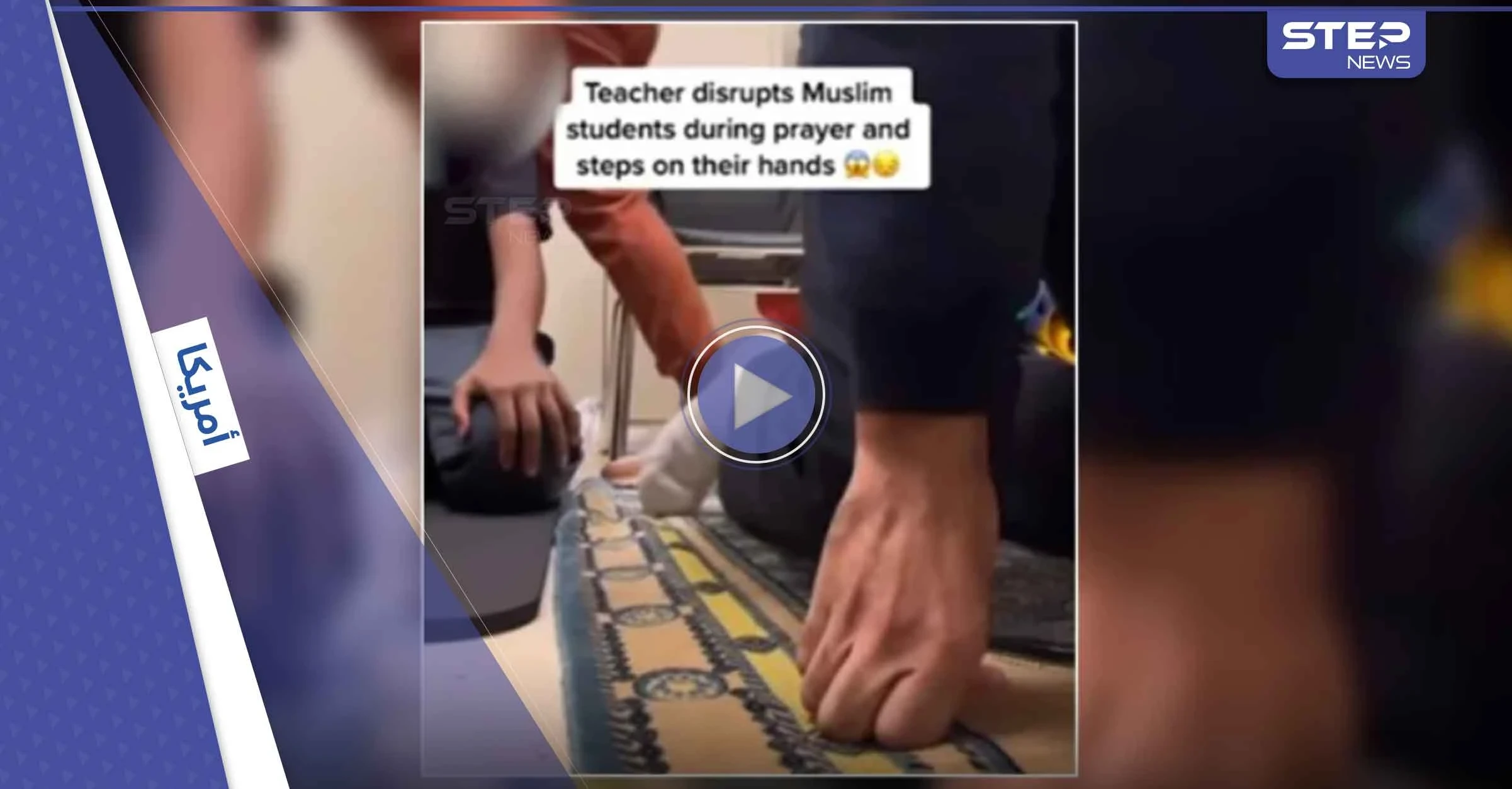 بالفيديو|| معلمة أمريكية تعتدي على طلاب مسلمين أثناء الصلاة في فلوريدا