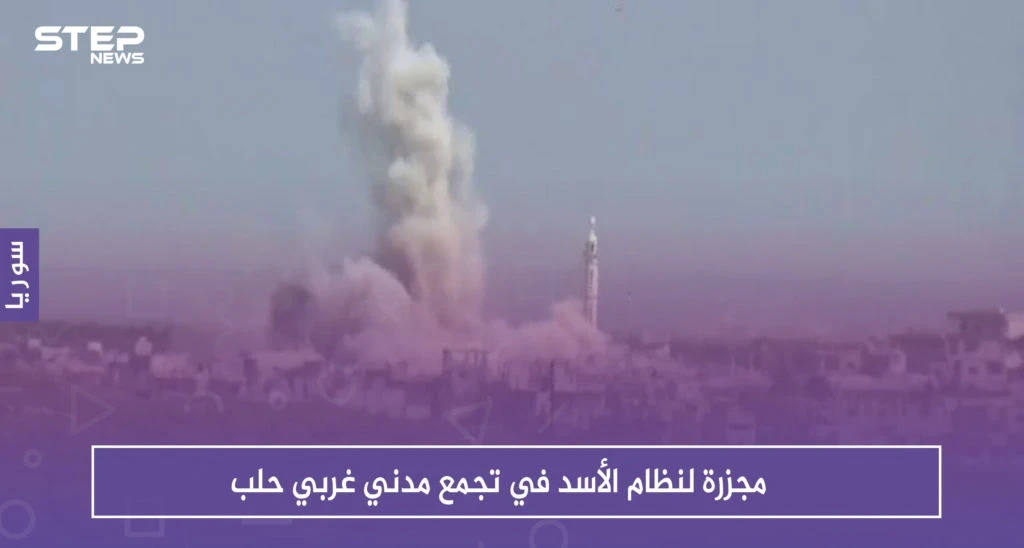 مجزرة لنظام الأسد في تجمع مدني غربي حلب