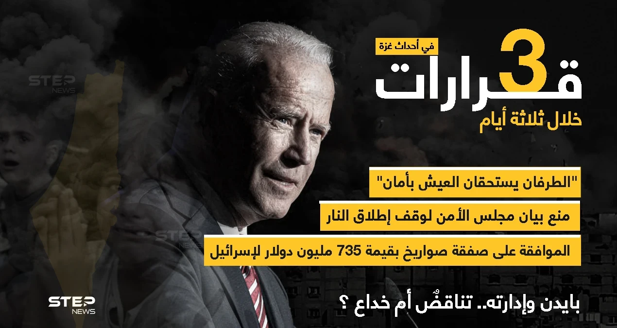 ثلاث قرارات في ثلاثة أيام من إدارة جو بايدن تخص الأحداث الأخيرة في فلسطين