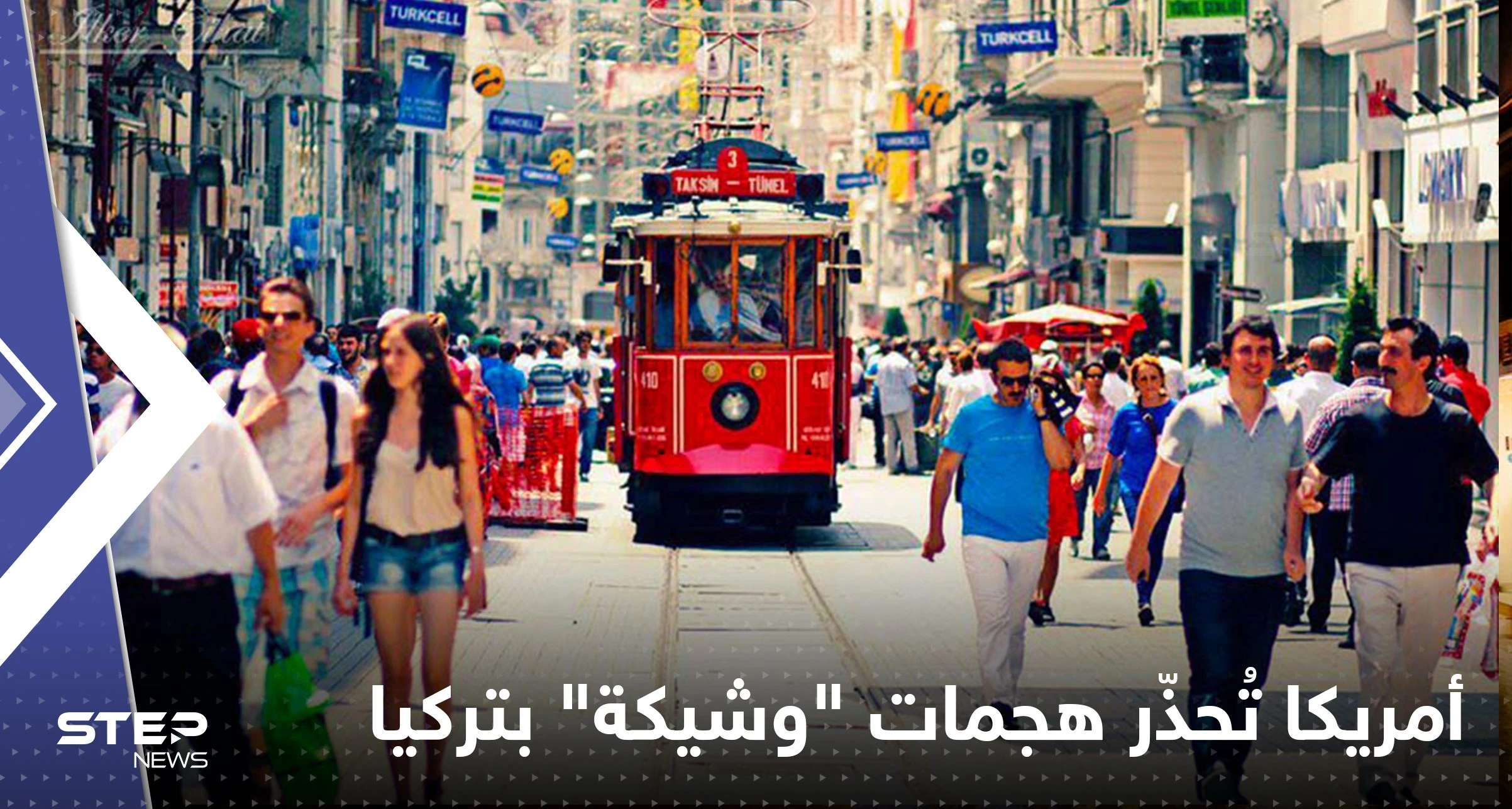 أمريكا تحذر من "هجمات إرهابية" وشيكة محتملة في تركيا وتُحدد أهدافها