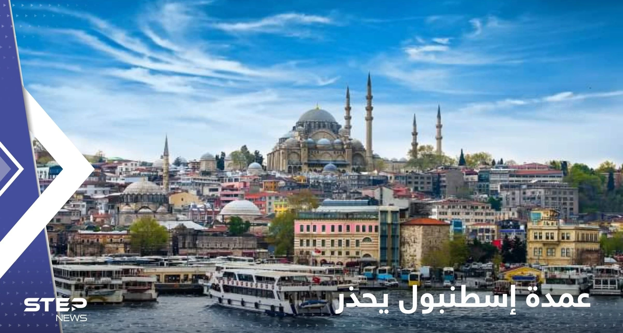 عمدة إسطنبول يحذر ويكشف ماذا سيحصل في أكبر مدينة تركية إذا ضربها زلزال