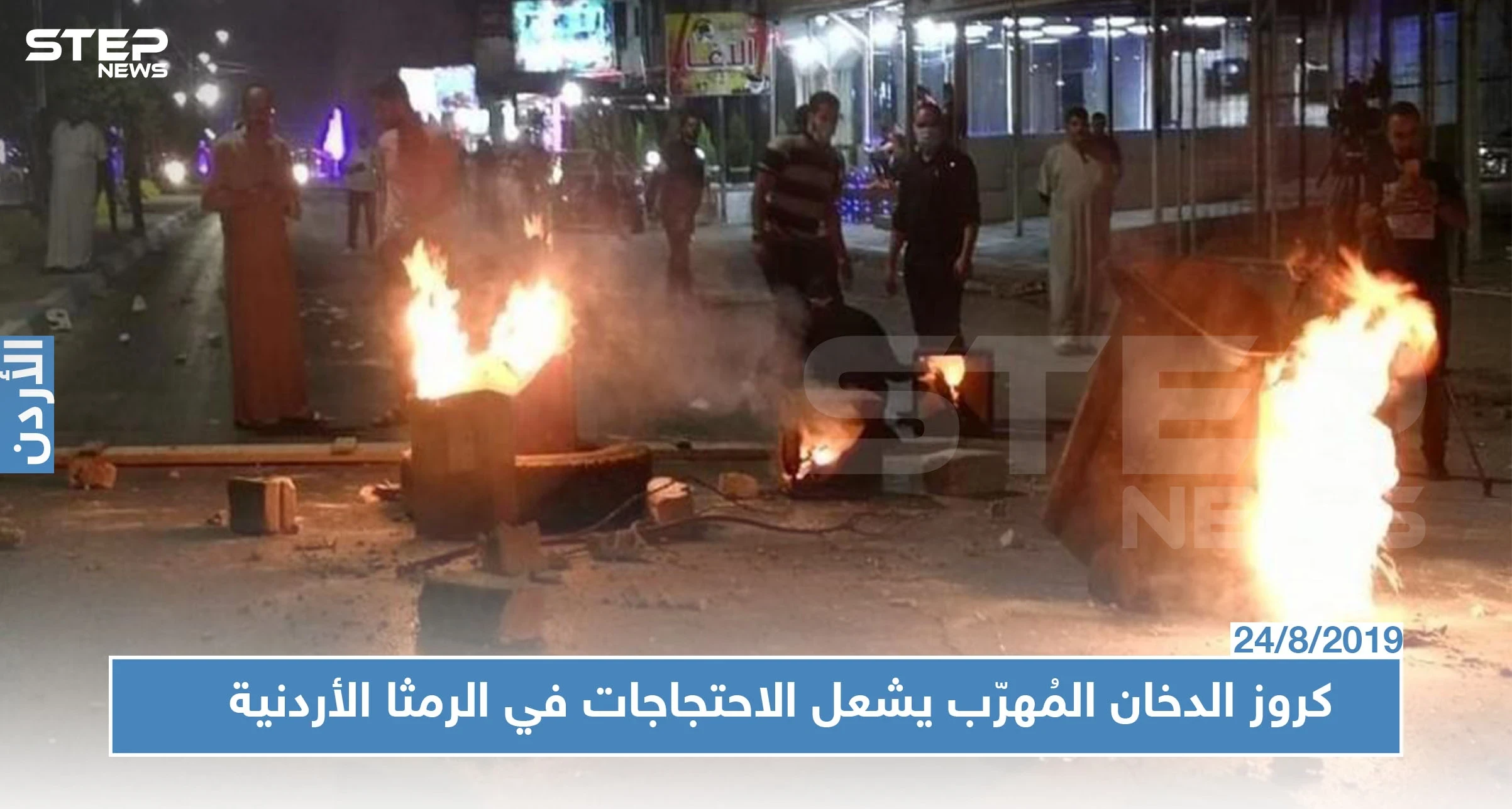 كروز الدخان القادم من سوريا يشعل احتجاجات في محافظة أردنية (فيديو)
