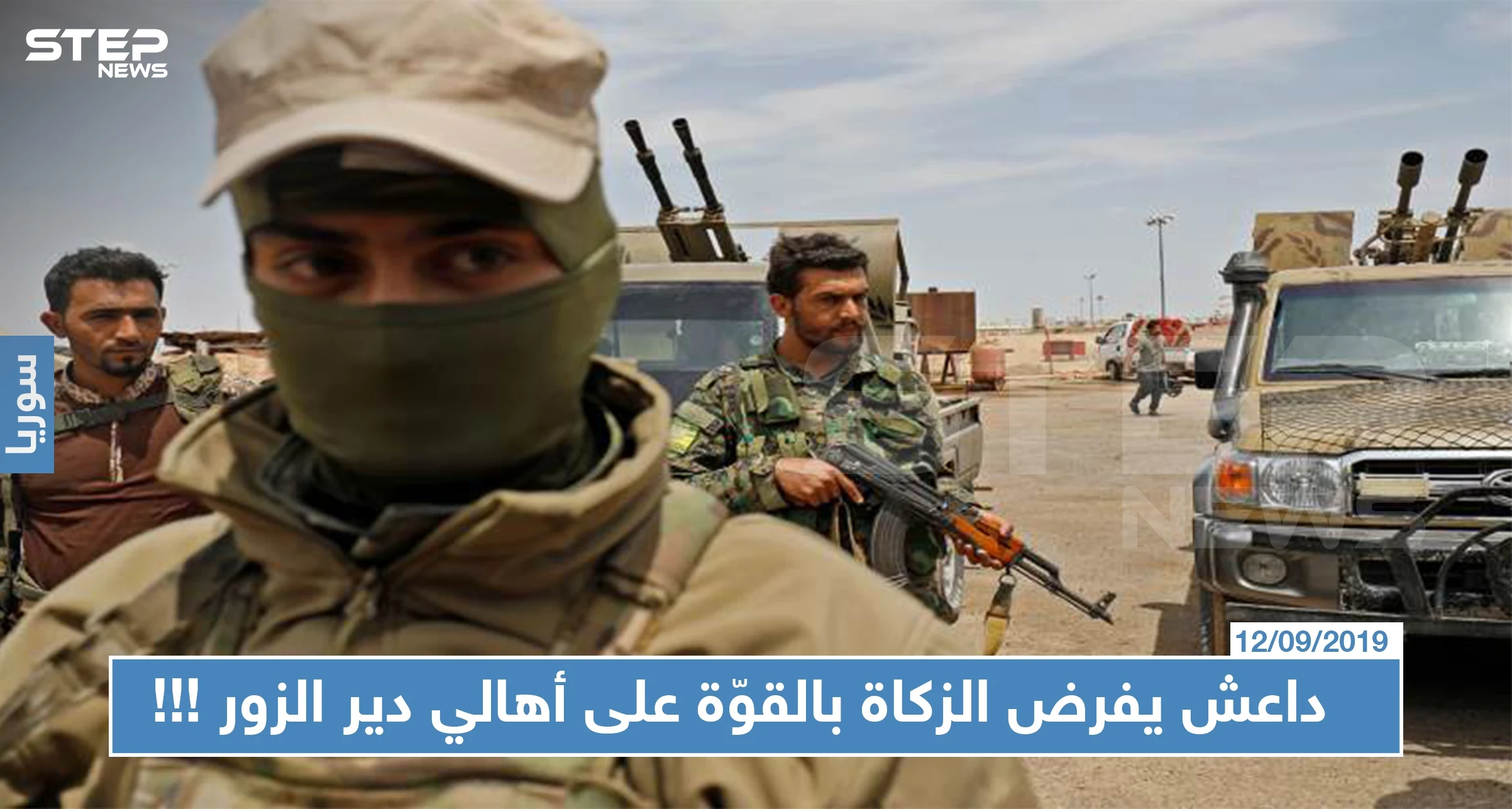 "داعش" يفرض الزكاة بالقوّة على أهالي دير الزور ويهددهم بالقتل في مناطق سيطرة "قسد" !!!