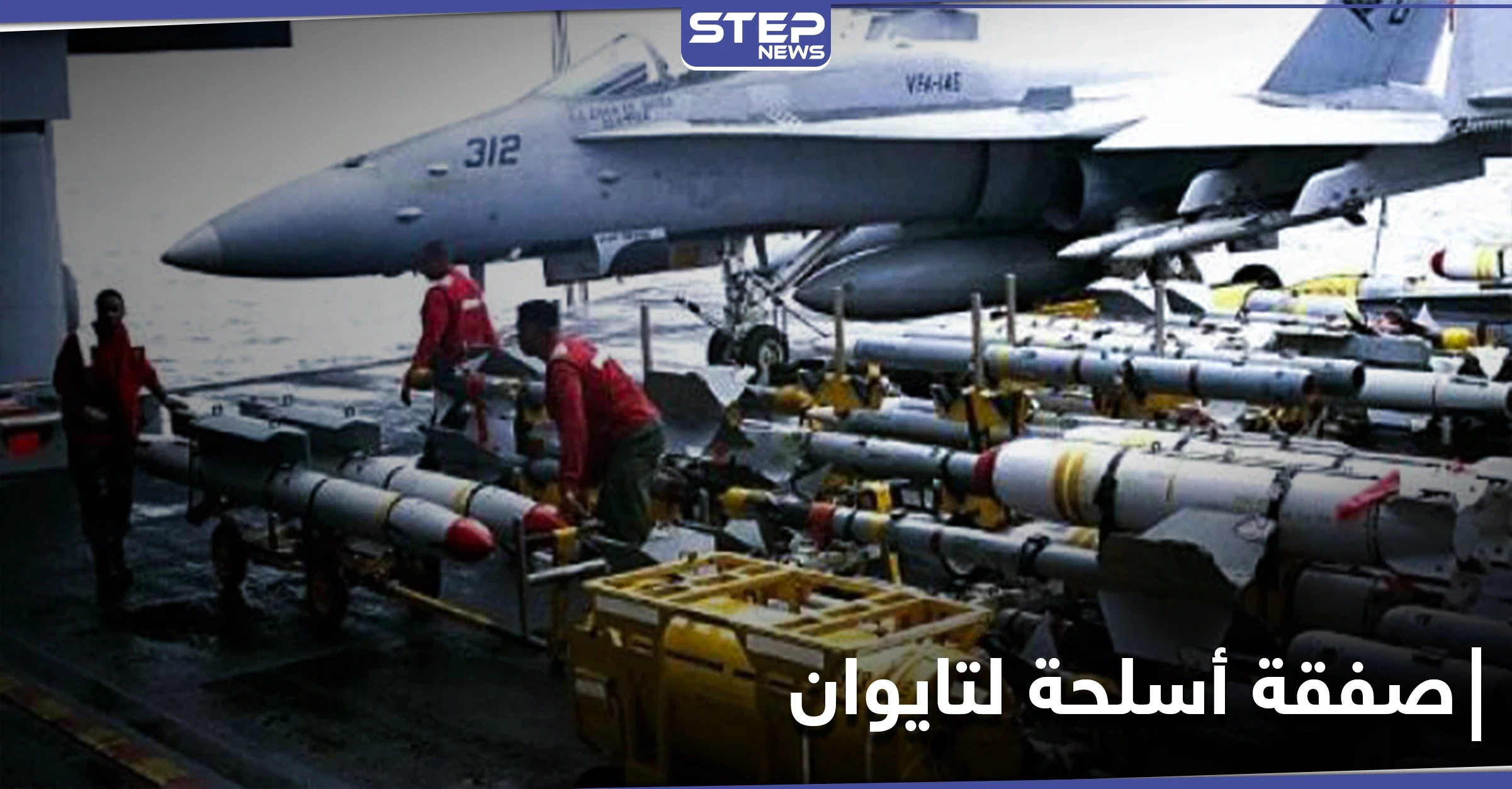 أمريكا تغضب الصين بـ بيع أسلحة دفاعية لتايوان.. وبكين ترد وتتوعد