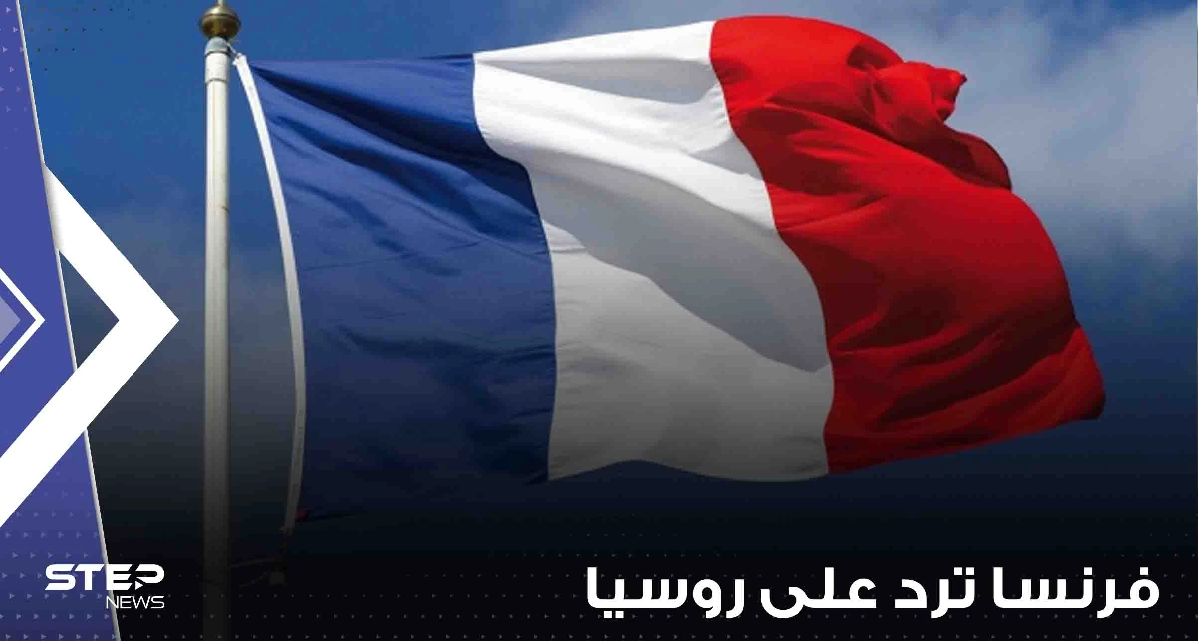 فرنسا ترد على اتهام روسيا الغرب دخول الحرب وتعلن موقف الحلفاء