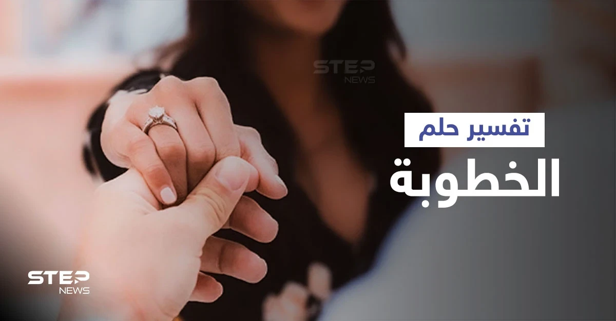 تفسير حلم الخطوبة