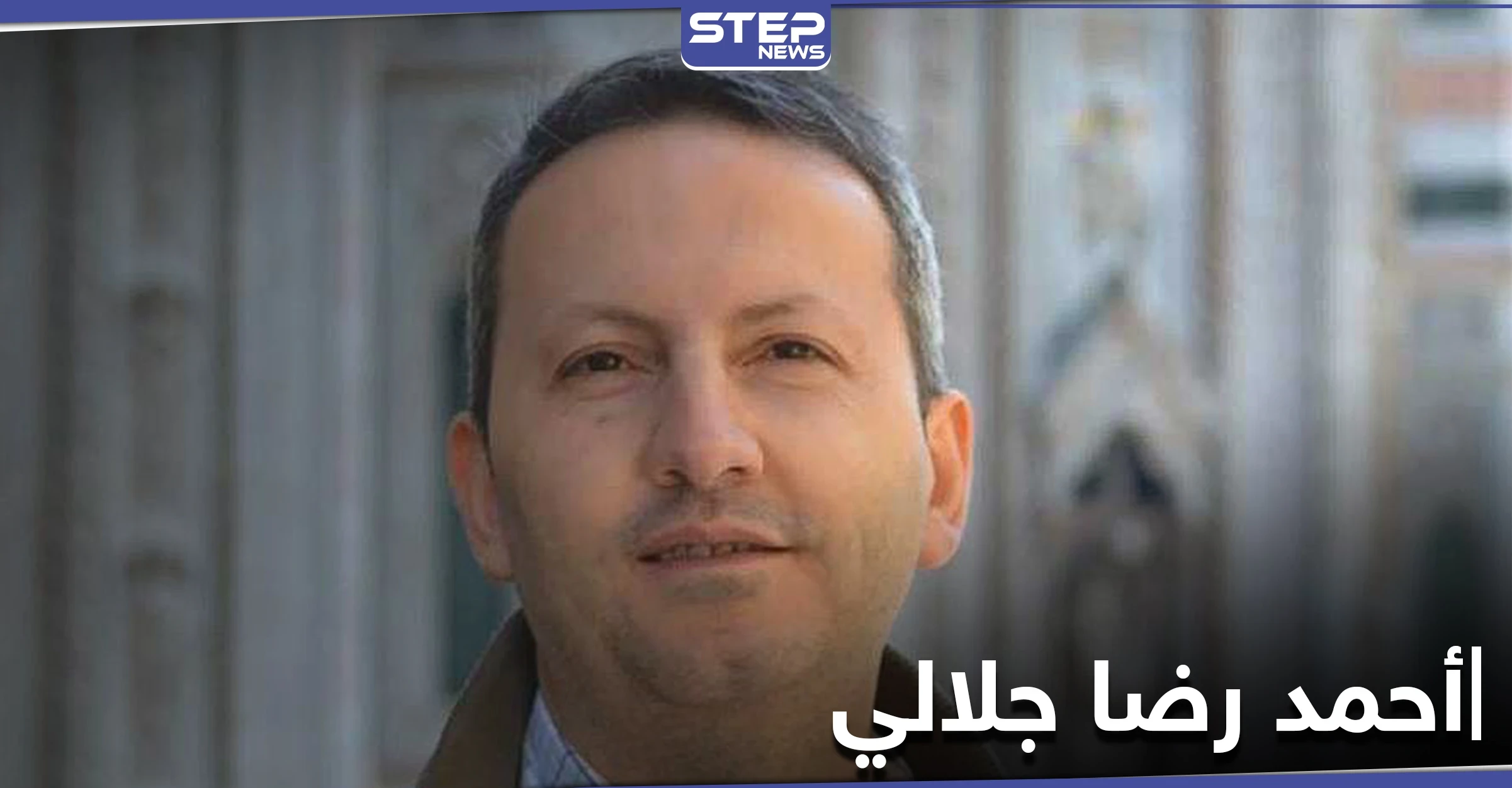 إيران تنقل "أحمد رضا جلالي" المتهم بتسريب معلومات العلماء الإيرانيين لإسرائيل لسجن رجائي تمهيداً لإعدامه