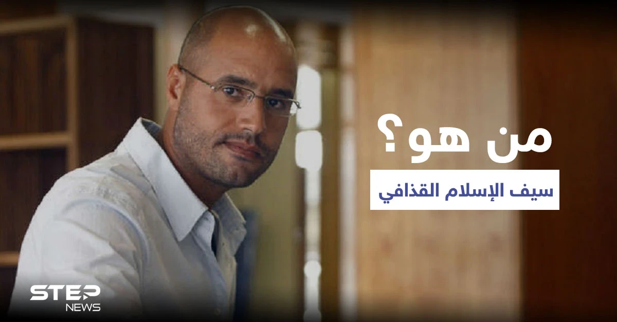 من هو سيف الإسلام القذافي..تعرف عليه
