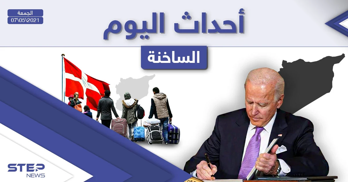 أهم أخبار اليوم في الوطن العربي والعالم- الجمعة 07/05/2021