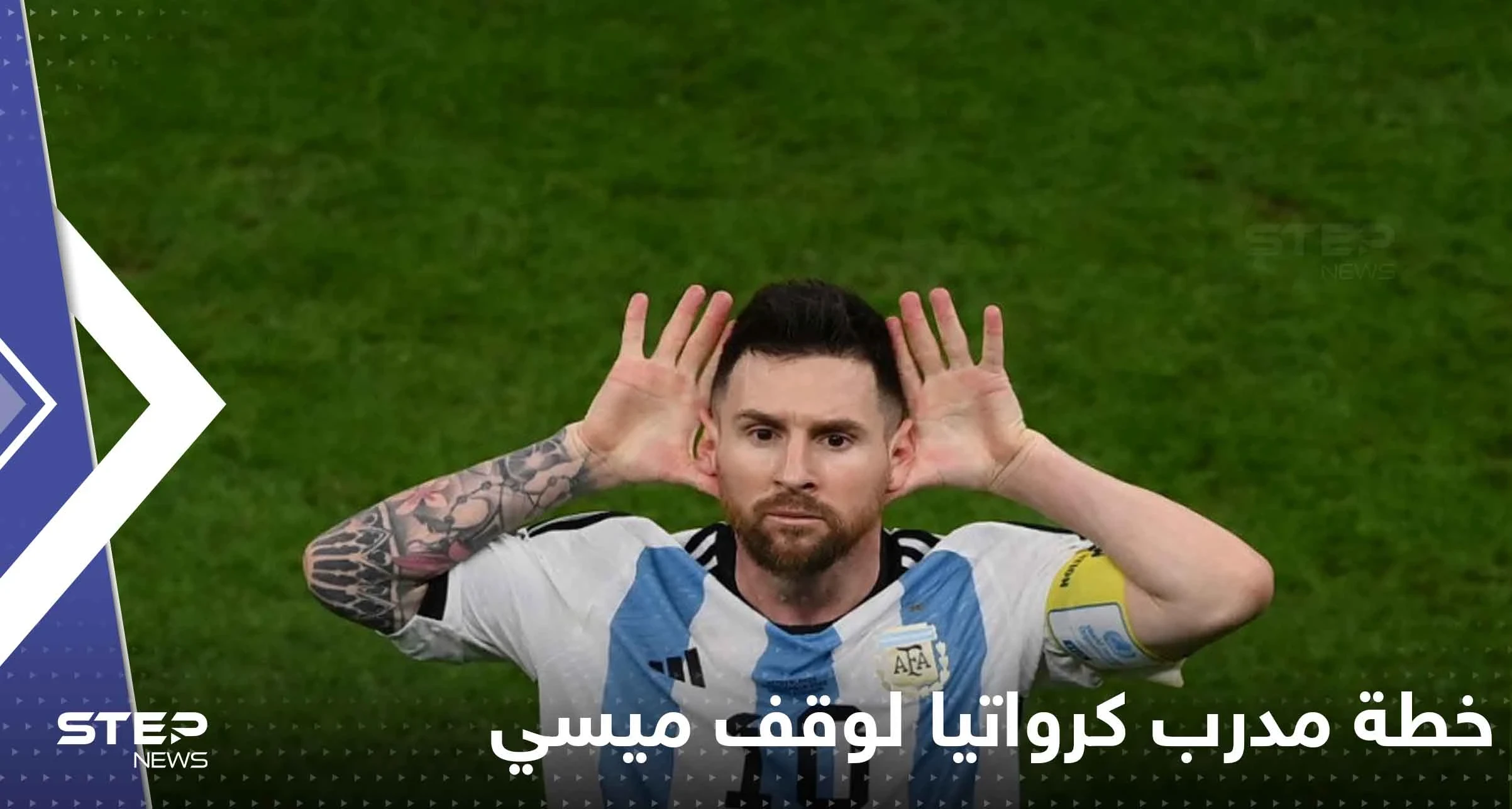 خطة مدرب كرواتيا لوقف ميسي وهزيمة الأرجنتين.. "رجل لرجل لن تنفع" وهذا ما سيفعله