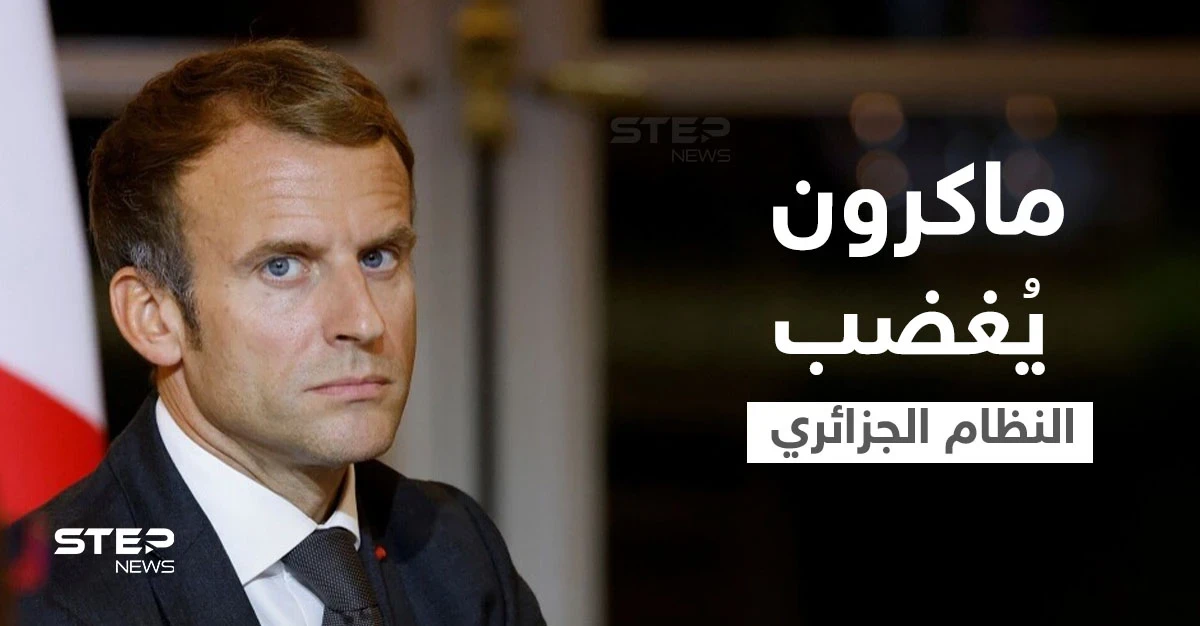 تصريحات مثيرة لماكرون حول النظام الجزائري وتزييف الأتراك لتاريخ البلاد