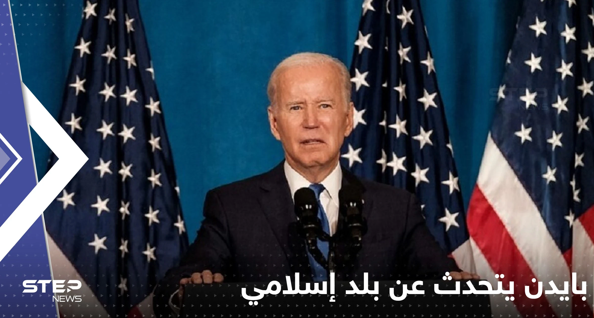 بايدن يصف بلد إسلامي بأنه "مكان نسيه الله".. ويتحدث عن إنجاز مرتقب بحلول 3035 !