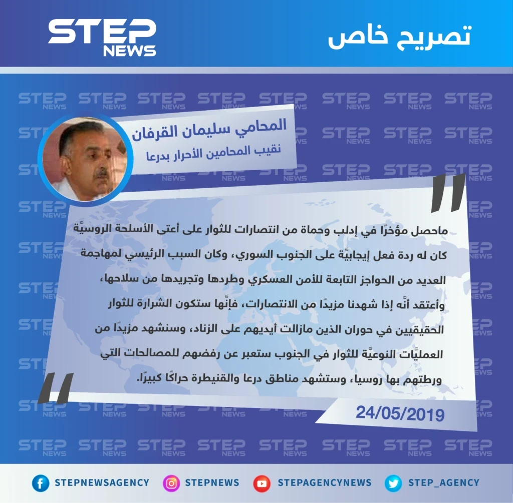نقيب المحامين الأحرار بدرعا لوكالة "ستيب": انتصارات حماة انعكست إيجابًا على الجنوب السوري وستكون الشرارة للثوار الحقيقيين في حوران.