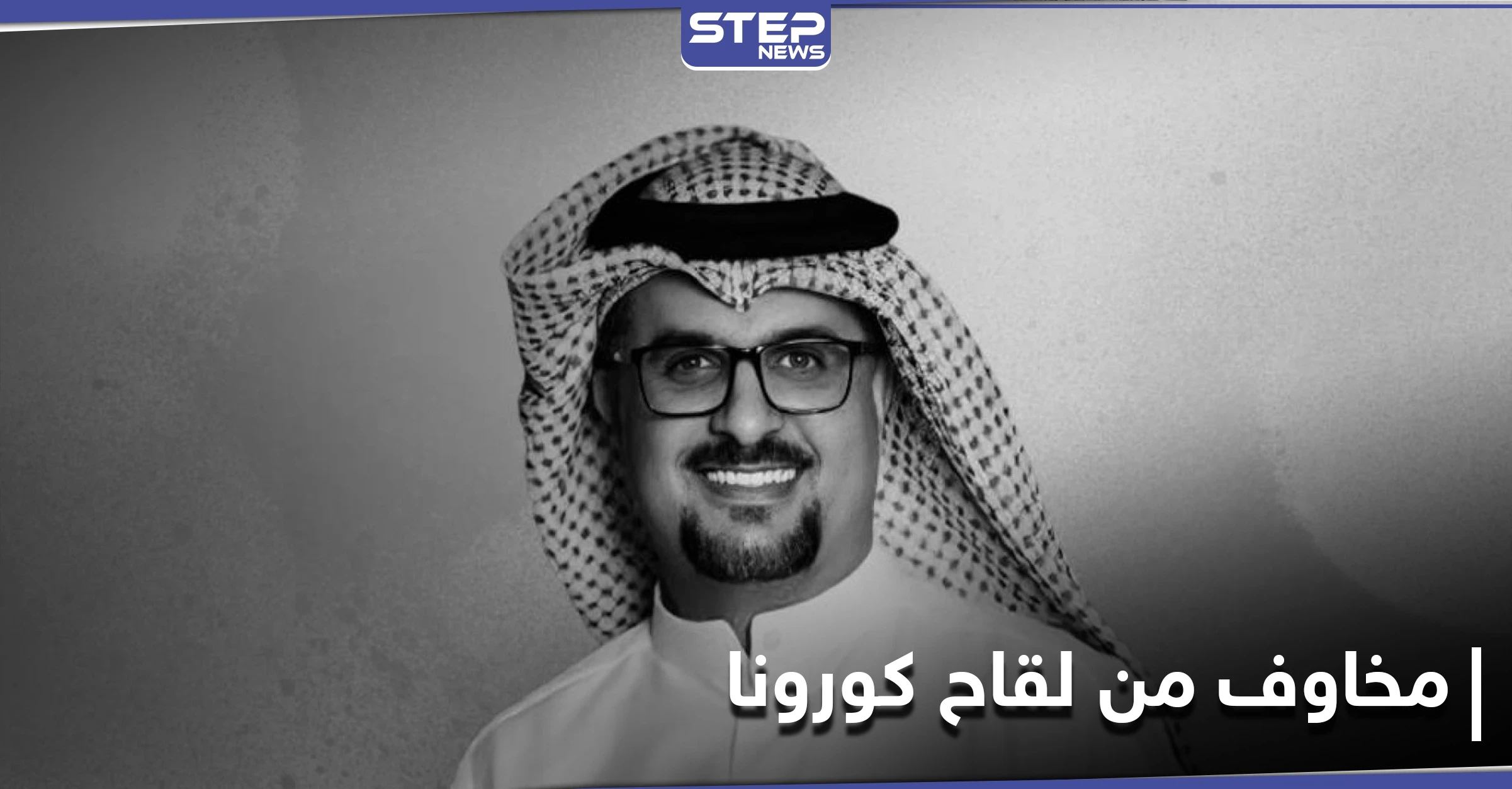 تحذيرات من لقاح كورونا ومخاوف على مواقع التواصل الاجتماعي بعد وفاة الفنان مشاري البلام