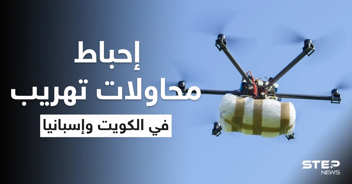 بالفيديو|| بكمينٍ محكم الكويت تضبط أكثر من مليون حبة كبتاغون.. وأكبر طائرة مسيرة محملة بالمخدرات تفاجىء إسبانيا