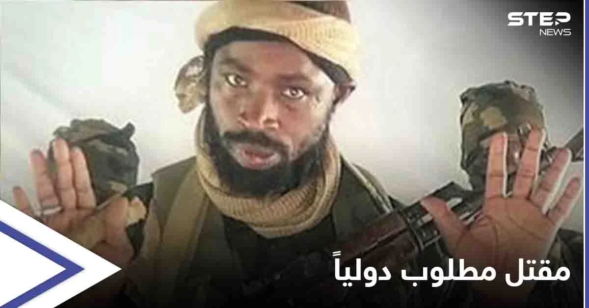 بعد إعيائه 7 جيوش... الاستخبارات الغربية تؤكد مقتل  زعيم تنظيم "بوكو حرام" أبو بكر شيكاو