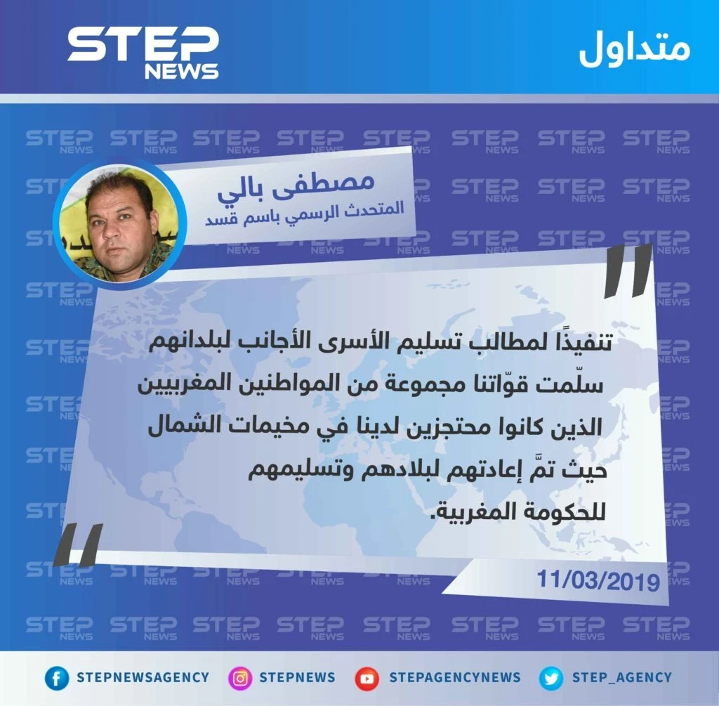 الناطق الرسمي باسم ميليشيا قسد: يُعلن تسليم المغرب عددًا من الأسرى المحتجزين لديهم، كـ أول خطوة للرد على مطالب الميليشيا