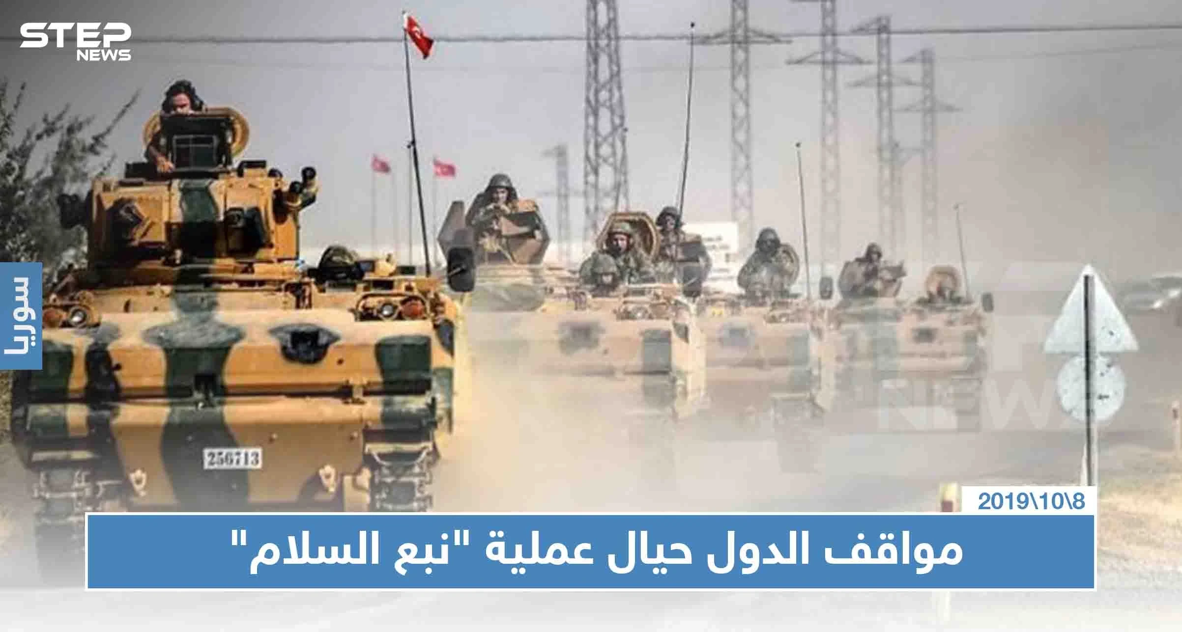 موقف الدول من عملية "نبع السلام" التركية.. فما هو موقف النظام السوري؟