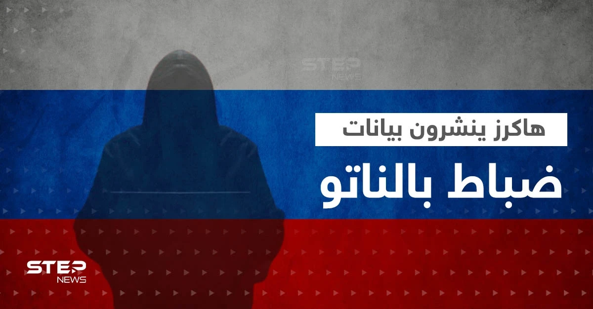 الهاكرز الروس ينشرون بيانات ضباط الناتو المنخرطين بالحرب السيبرانية ضد روسيا