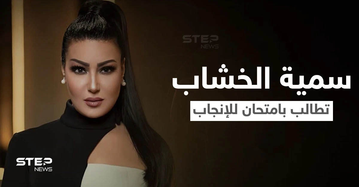 طالبت بـ”رخصة وامتحان للإنجاب” قبل الزواج.. سمية الخشاب تشعل مواقع التواصل في مصر