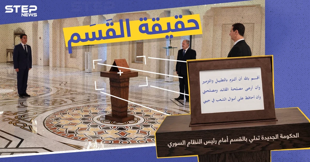 القسم الحقيقي لحكومة النظام السوري الجديدة