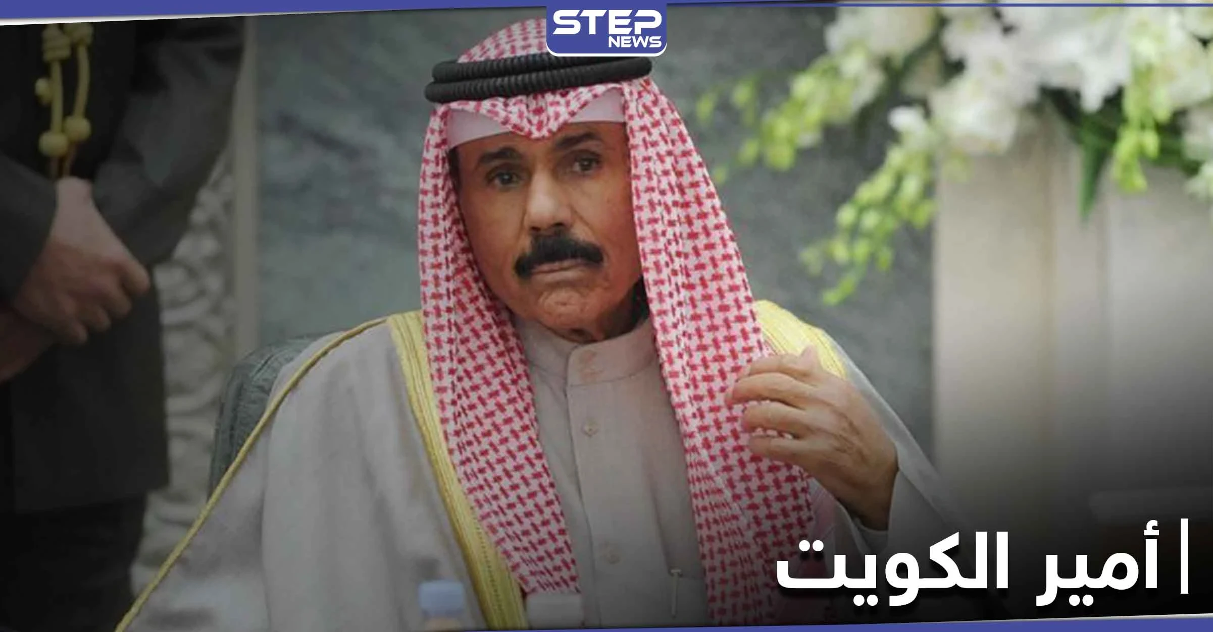من الولادة إلى الإمارة .. إليك معلومات لا تعرفها عن أمير الكويت الجديد