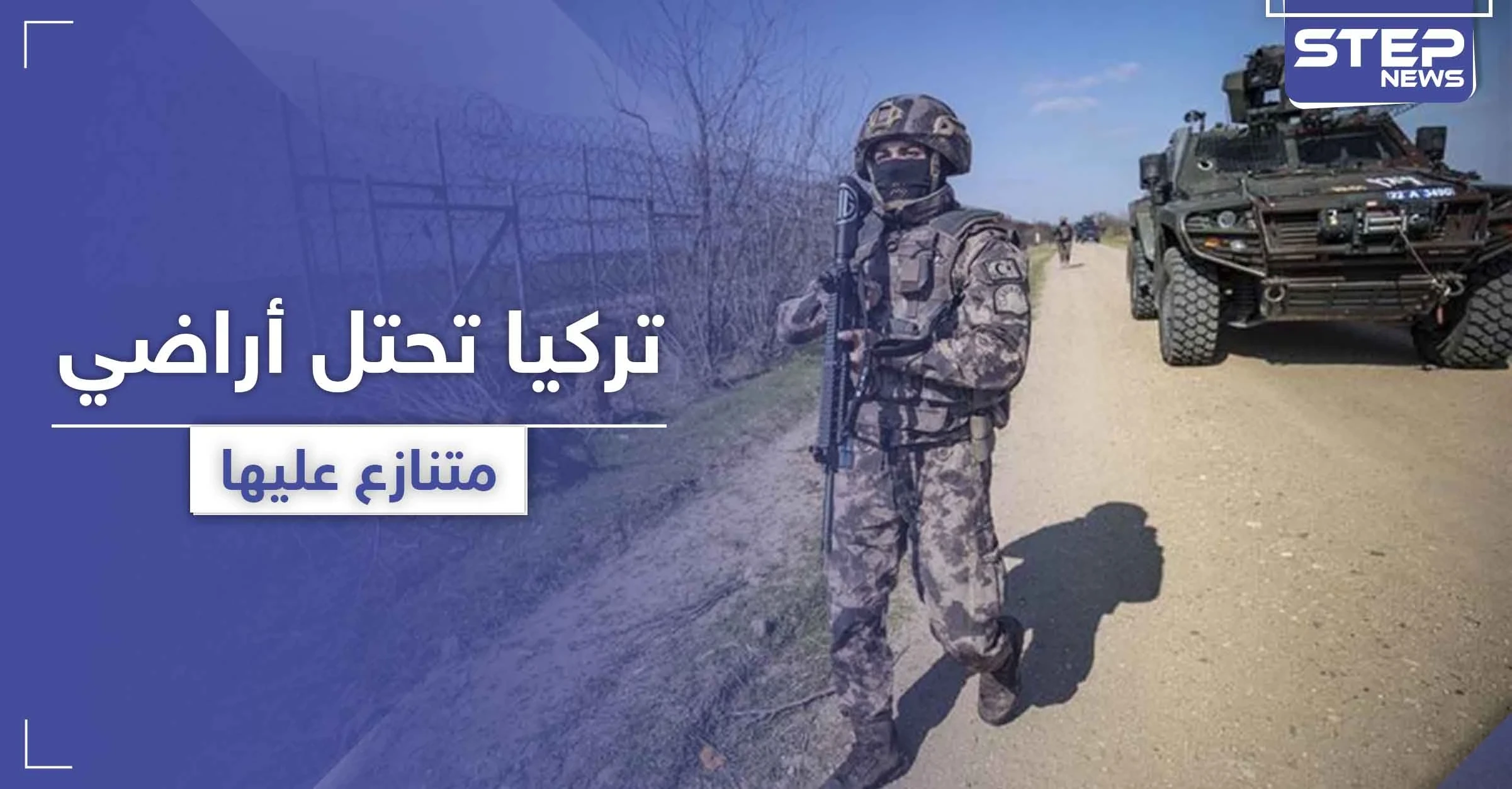 تصعيد وتوتر على الحدود.. جنود أتراك يغزون أرض يونانية ويرفعون علم بلادهم
