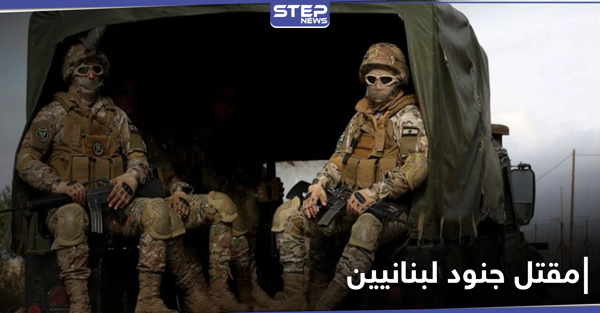 مقتل 4 جنود لبنانيين بمطاردة خلية بالبداوي.. وعون يهدي السفير الروسي "أرفع وسام وطني"