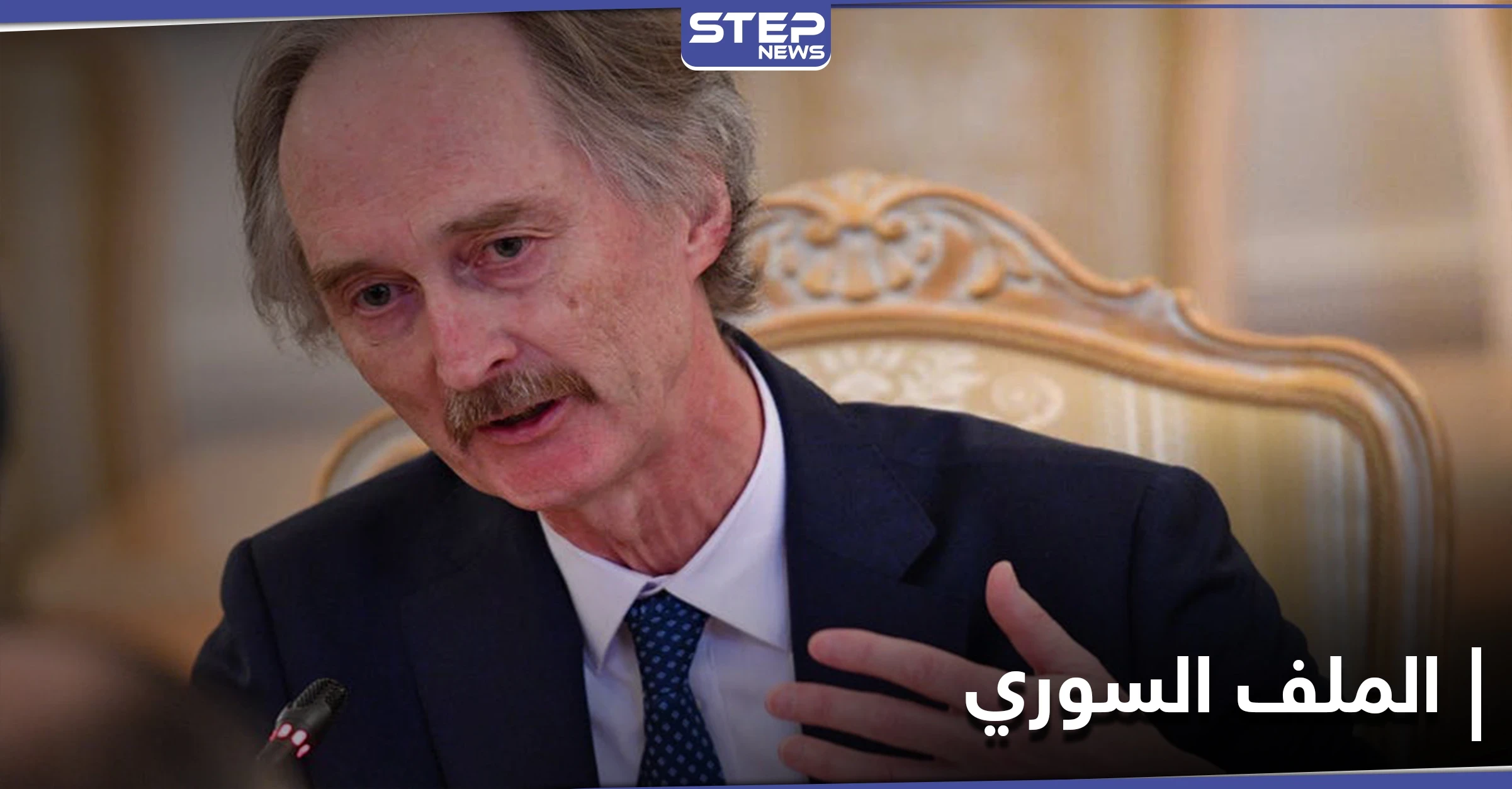 بعد زيارته لدمشق.. بيدرسون يتباحث مع إيران 3 نقاط هامة حول الملف السوري
