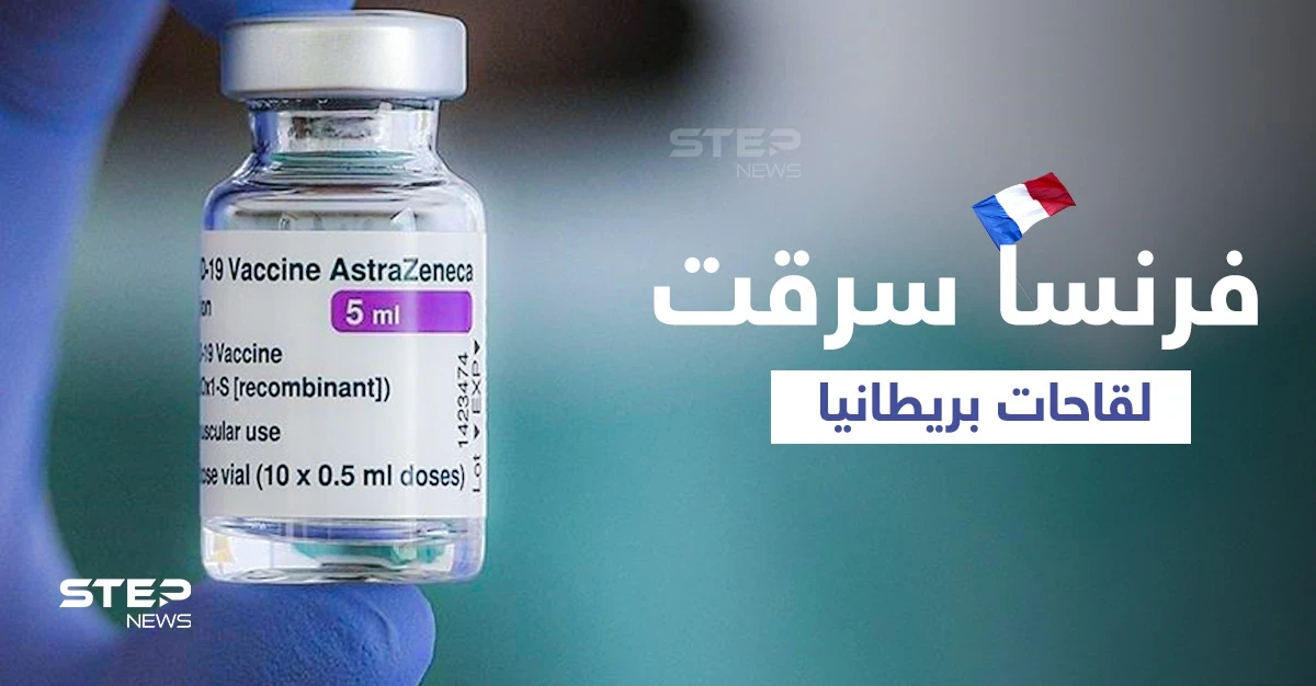 5 ملايين جرعة أسترازينيكا تسرق قبل وصولها لبريطانيا... لندن تتهم باريس وماكرون يُشبّه بـ "نابليون بونابارت"
