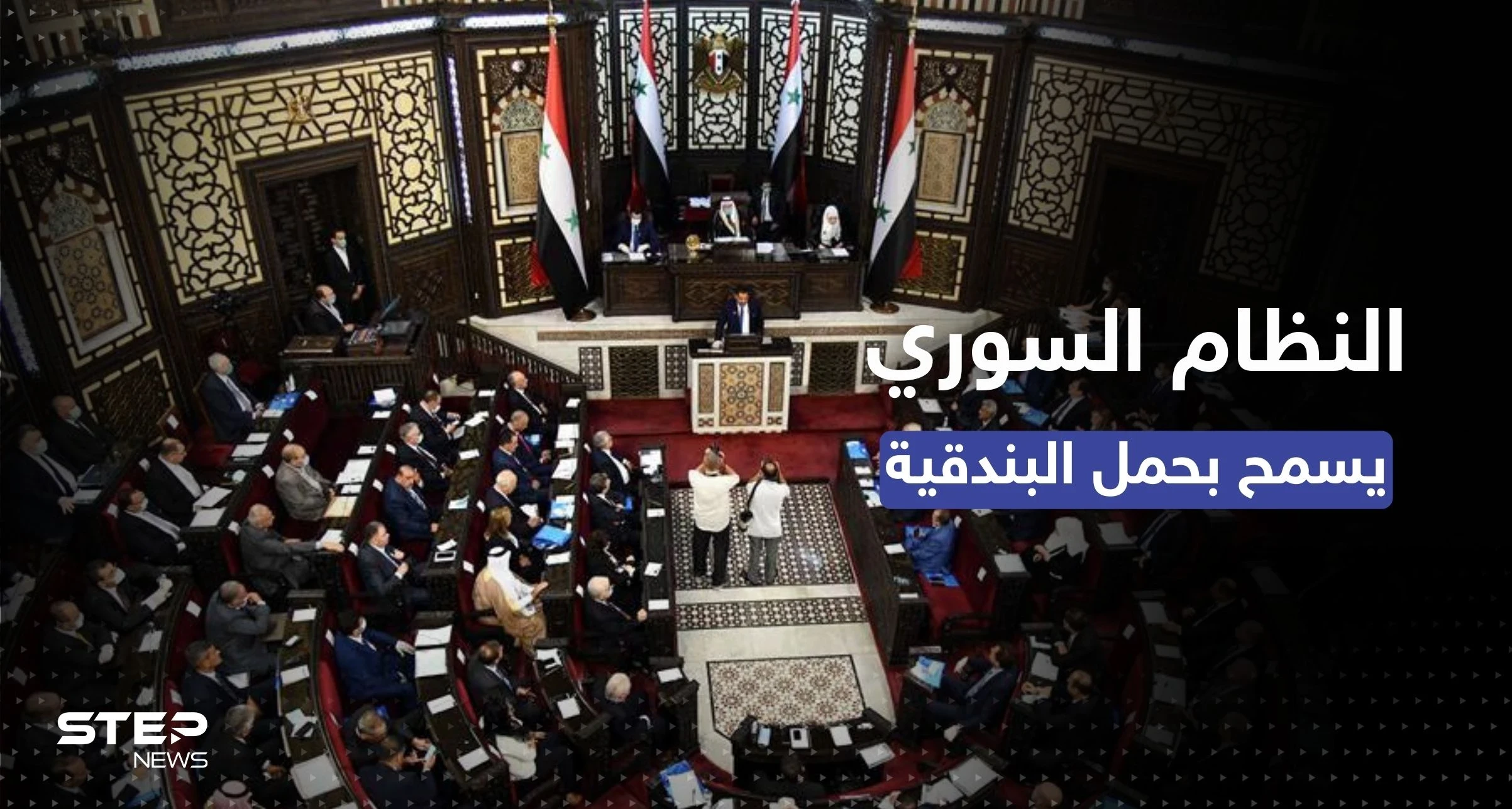 قانون جديد في سوريا يسمح للمدنيين حيازة الأسلحة بشروط