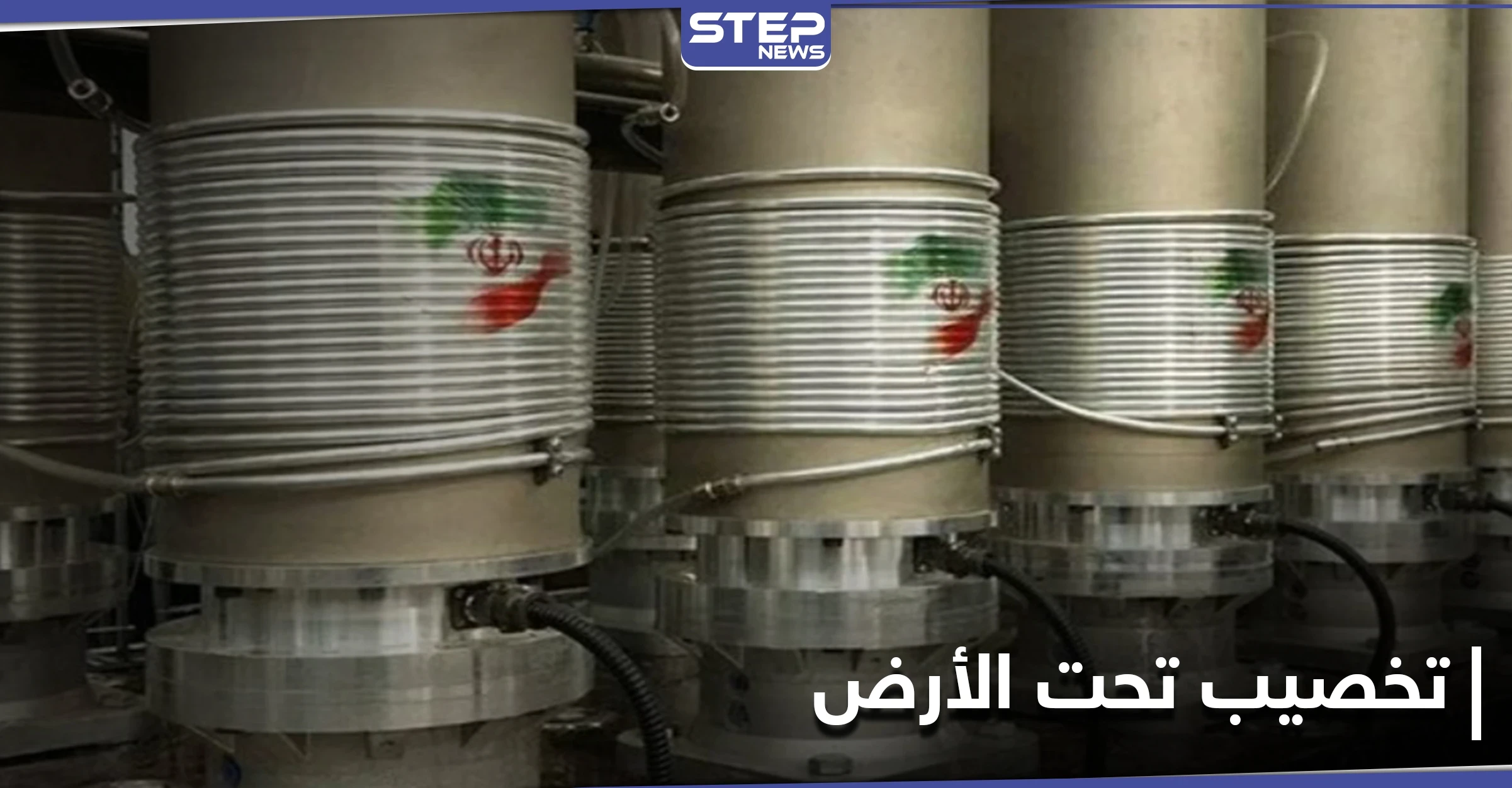 في انتهاك آخر للاتفاق النووي.. إيران تبدأ بالتخصيب بأجهزة متطورة تحت الأرض