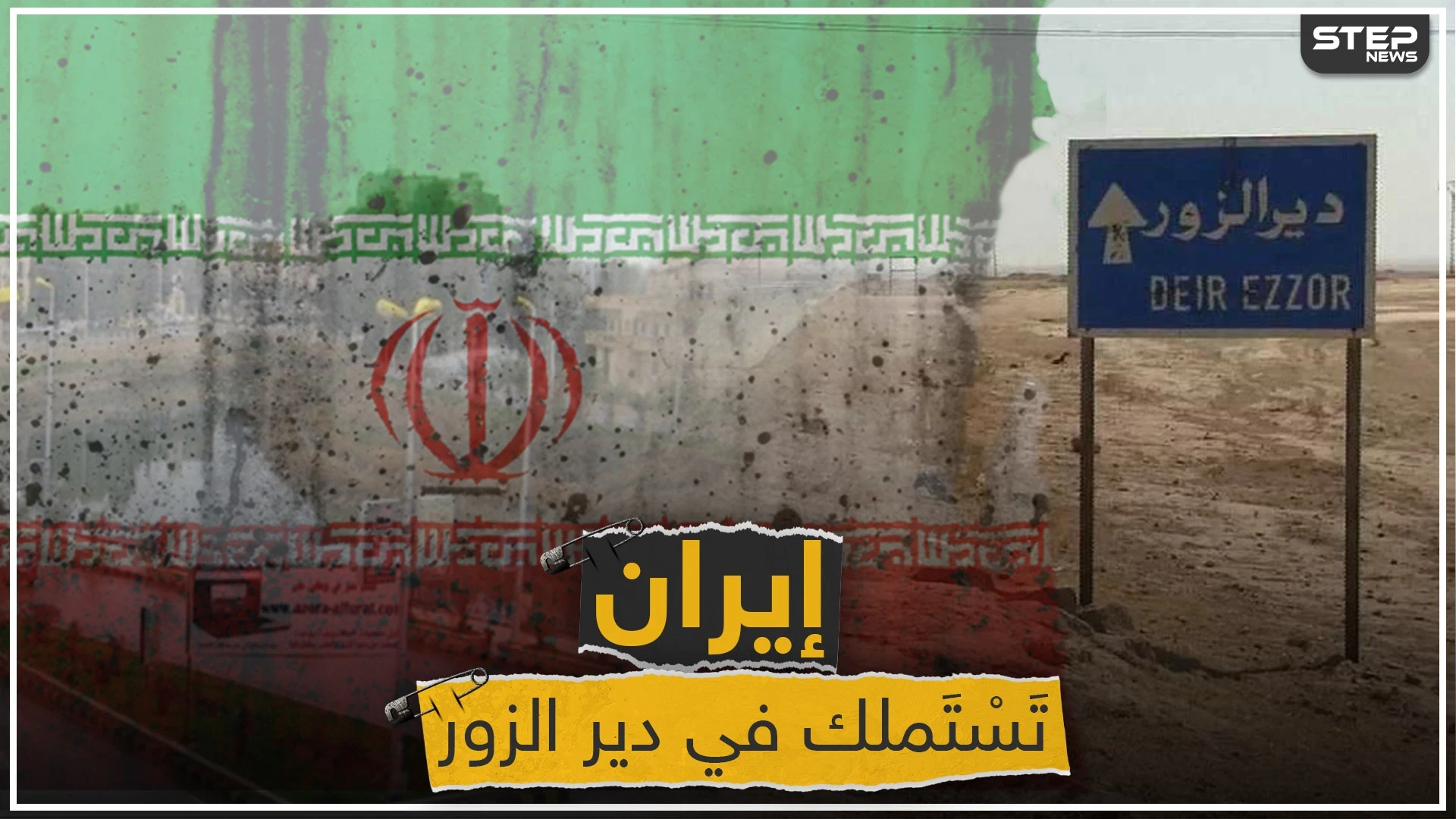 إيران تستملك مناطق جديدة في ديرالزور.. وشبكة محليّة تُحدد نقاط التمركز