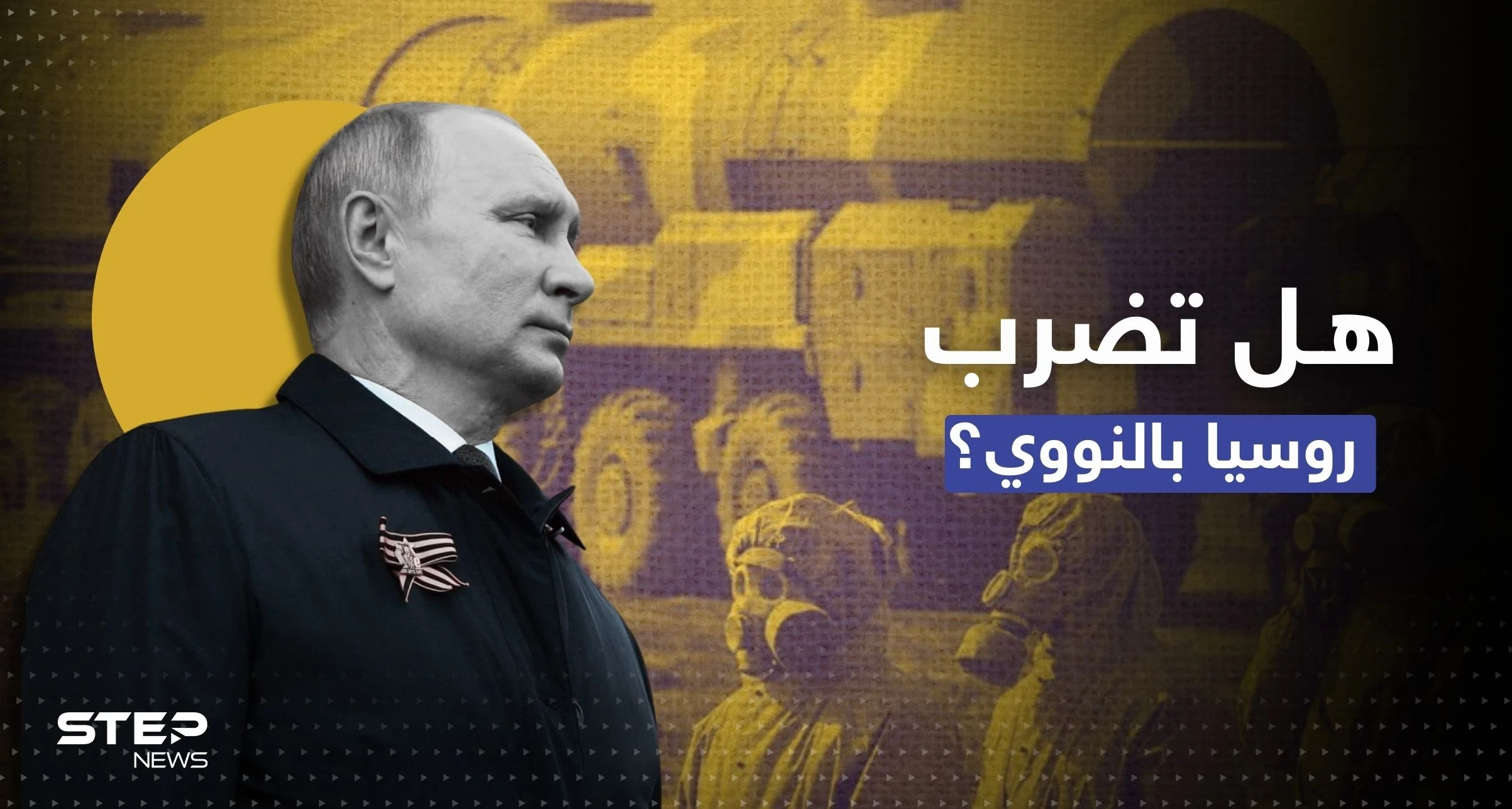 بعد "ضربة نووية".. إعلام روسي يتحدث عن حل في الحرب الأوكرانية