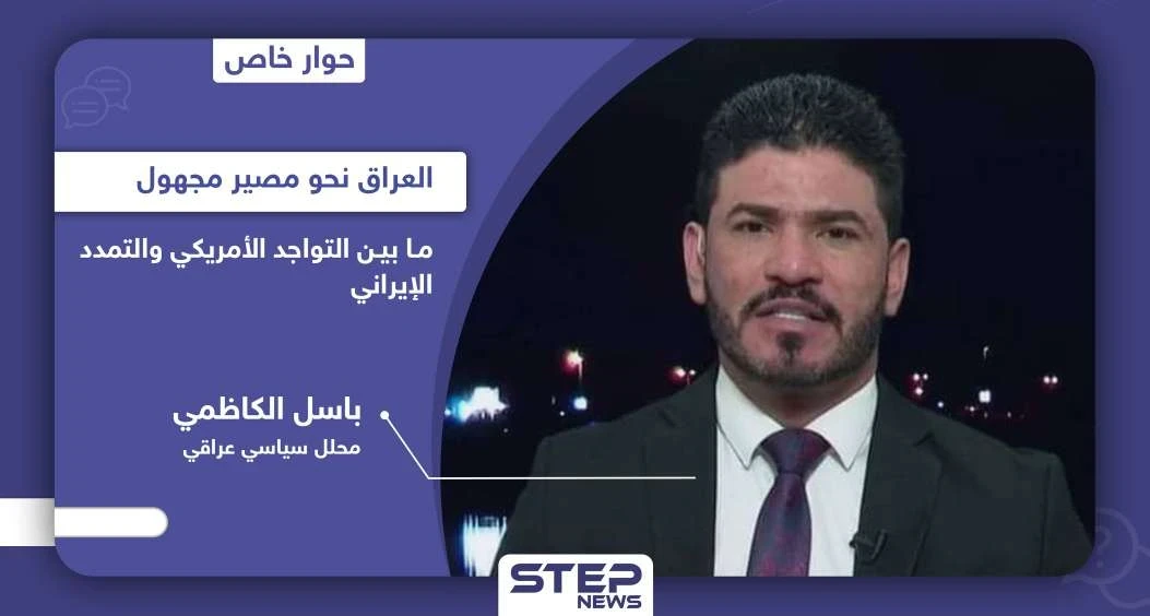 محلل سياسي عراقي يفتح ملفات الفساد ويكشف مستقبل العراق ما بين التواجد الأمريكي والتمدد الإيراني