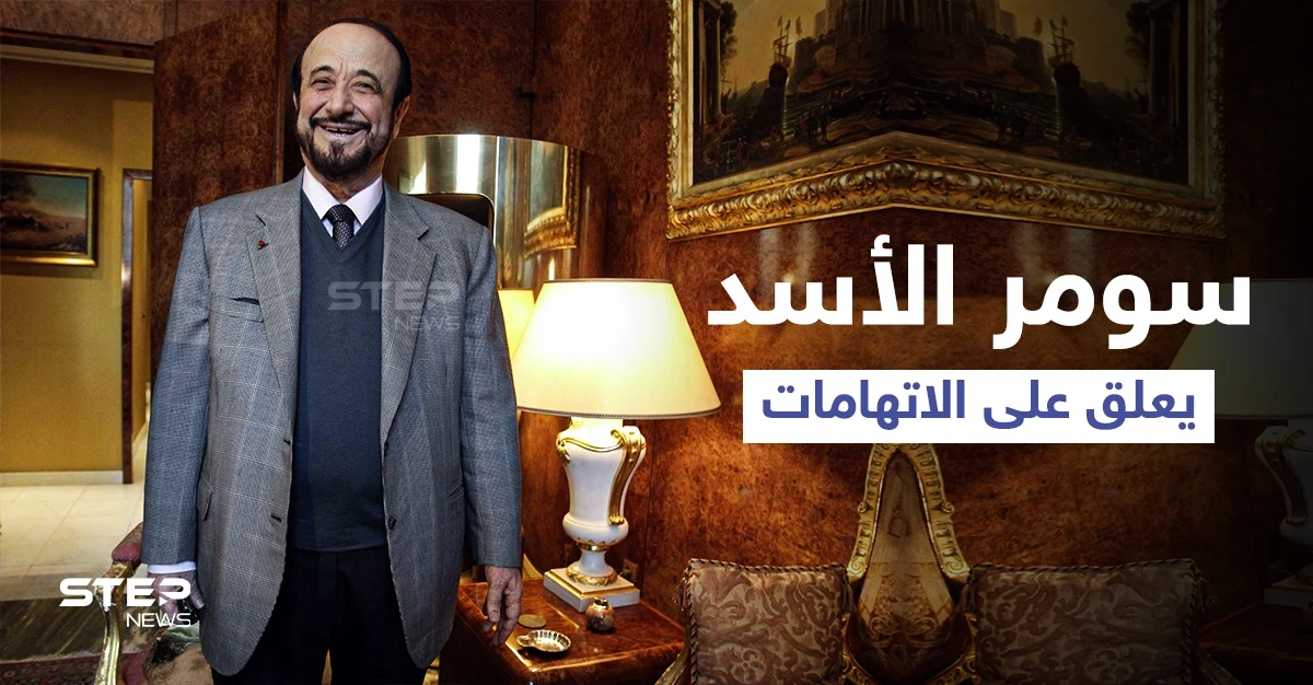 نجل "رفعت الأسد" يكشف مكان أبيه وحقيقة الاتهامات الموجّهة ضدّه وشراءه عقاراً بأموالٍ "خليجية"