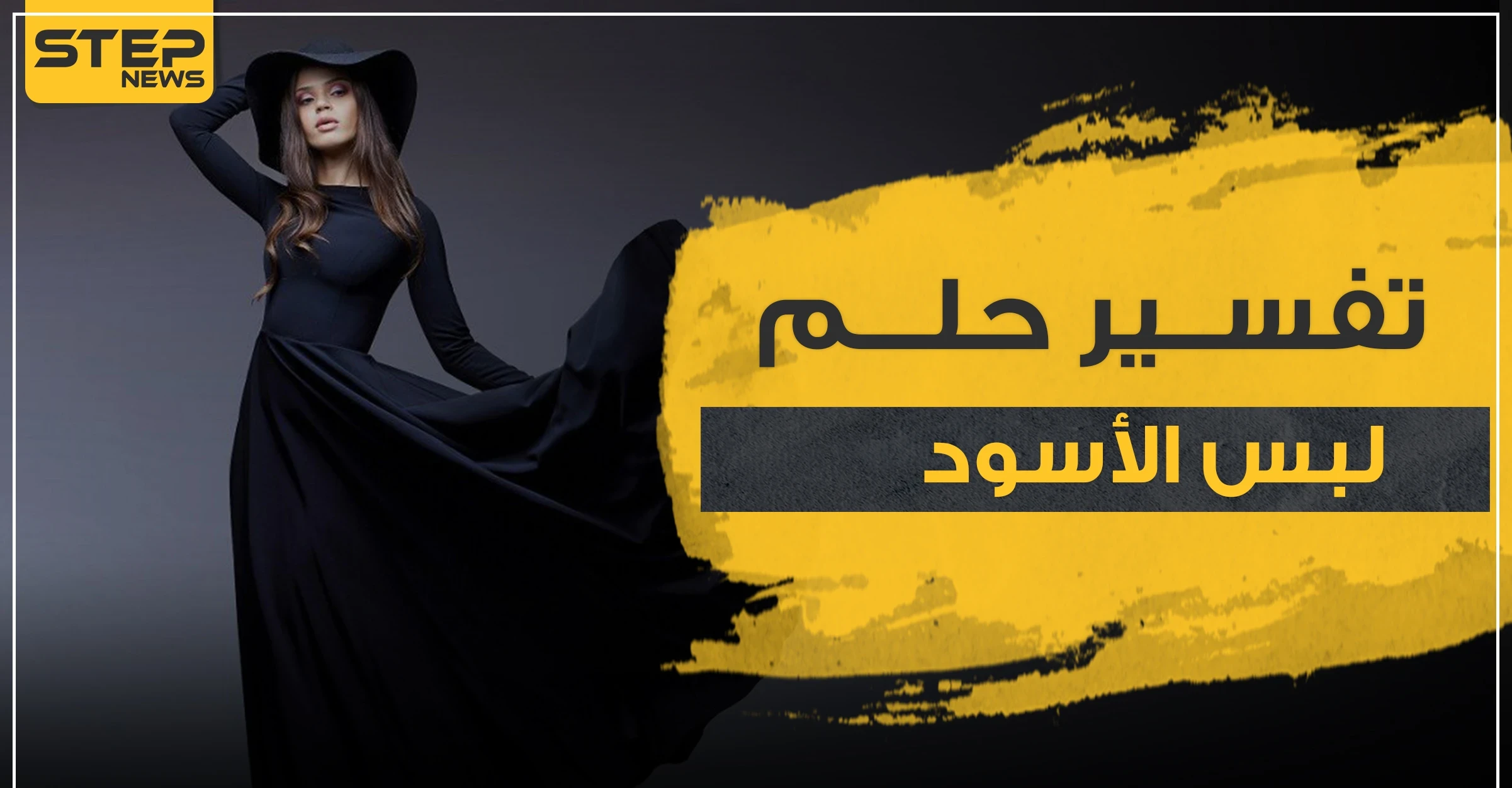 4 علامات .. تفسير حلم لبس الأسود للمراة المتزوجة والعازبة والحامل وكذلك للرجال