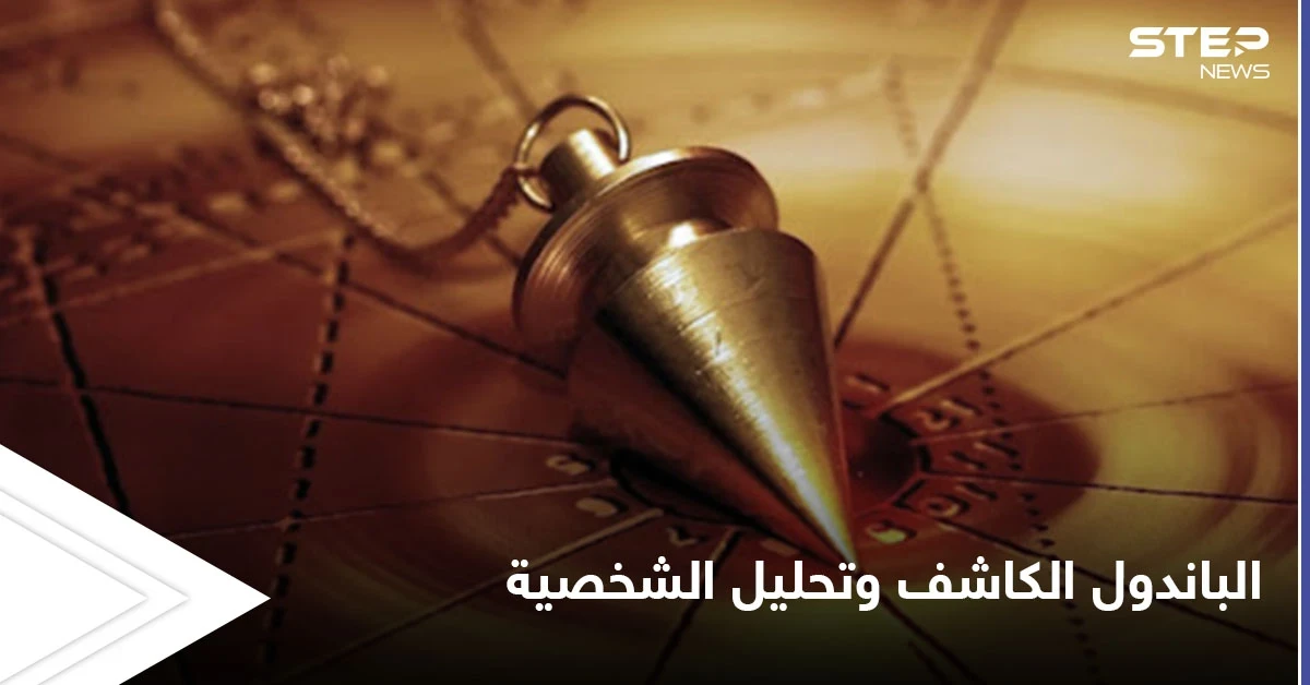 ماذا تعرف عن علم الراديسثيزيا واستخدام الباندول الكاشف في تحليل الشخصية إليك أسهل الطرق