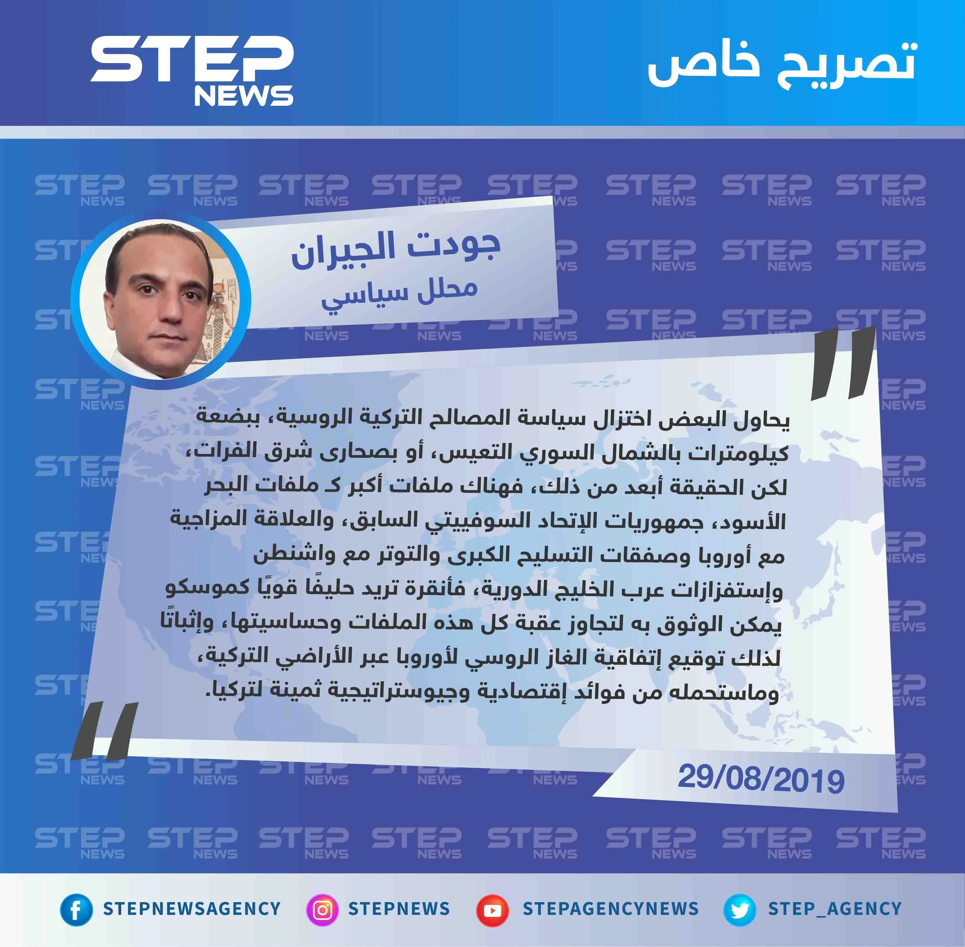محلل سياسي لستيب: "المصالح الروسية التركية لايمكن إختزالها في كيلو مترات معدودة في سوريا، وتركيا تريد حليفًا قويًا كروسيا"