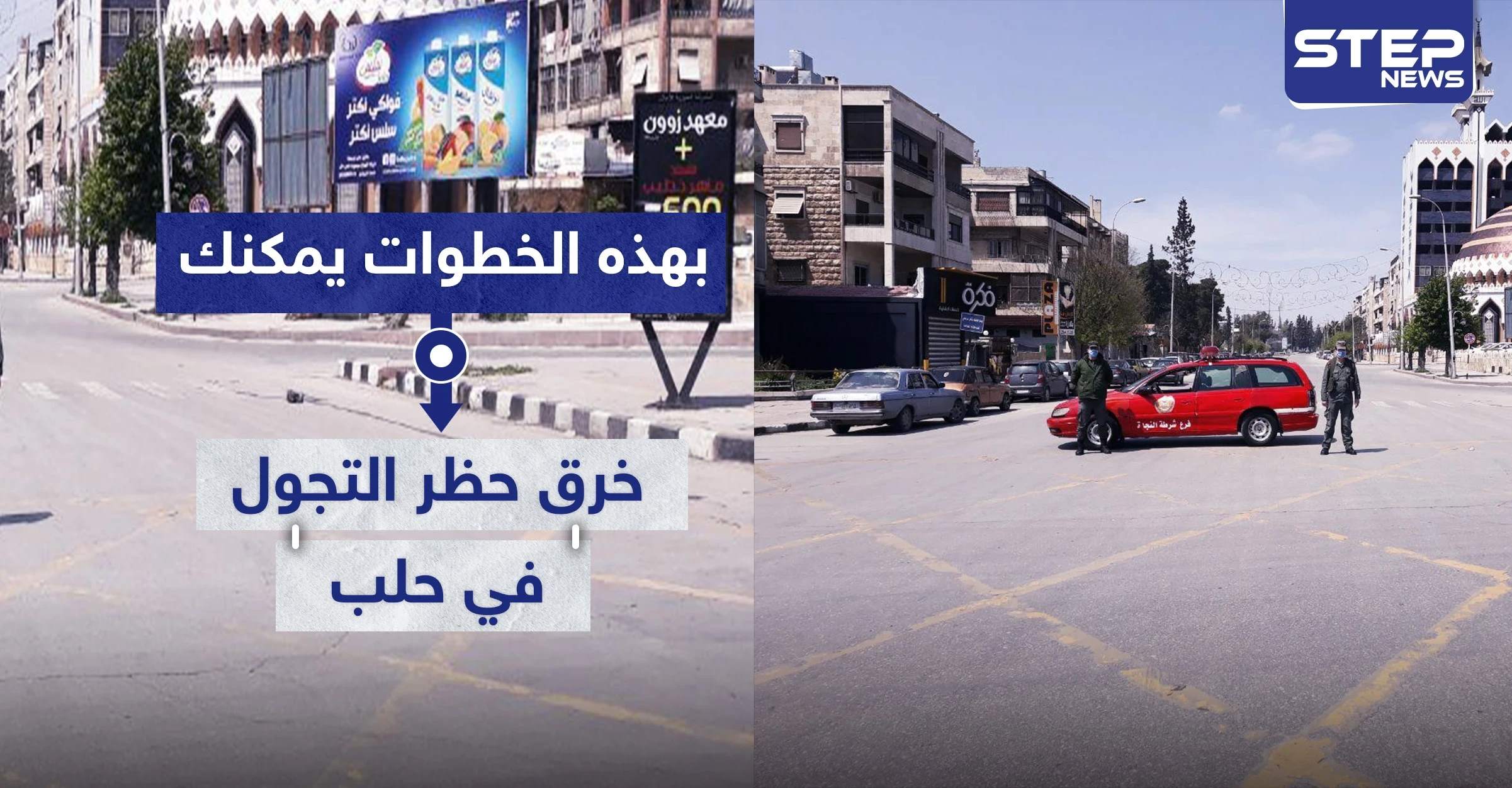 لاشيء مستحيل في مناطق النظام السوري.. بهذه الخطوات يمكنك خرق حظر التجوال في حلب!