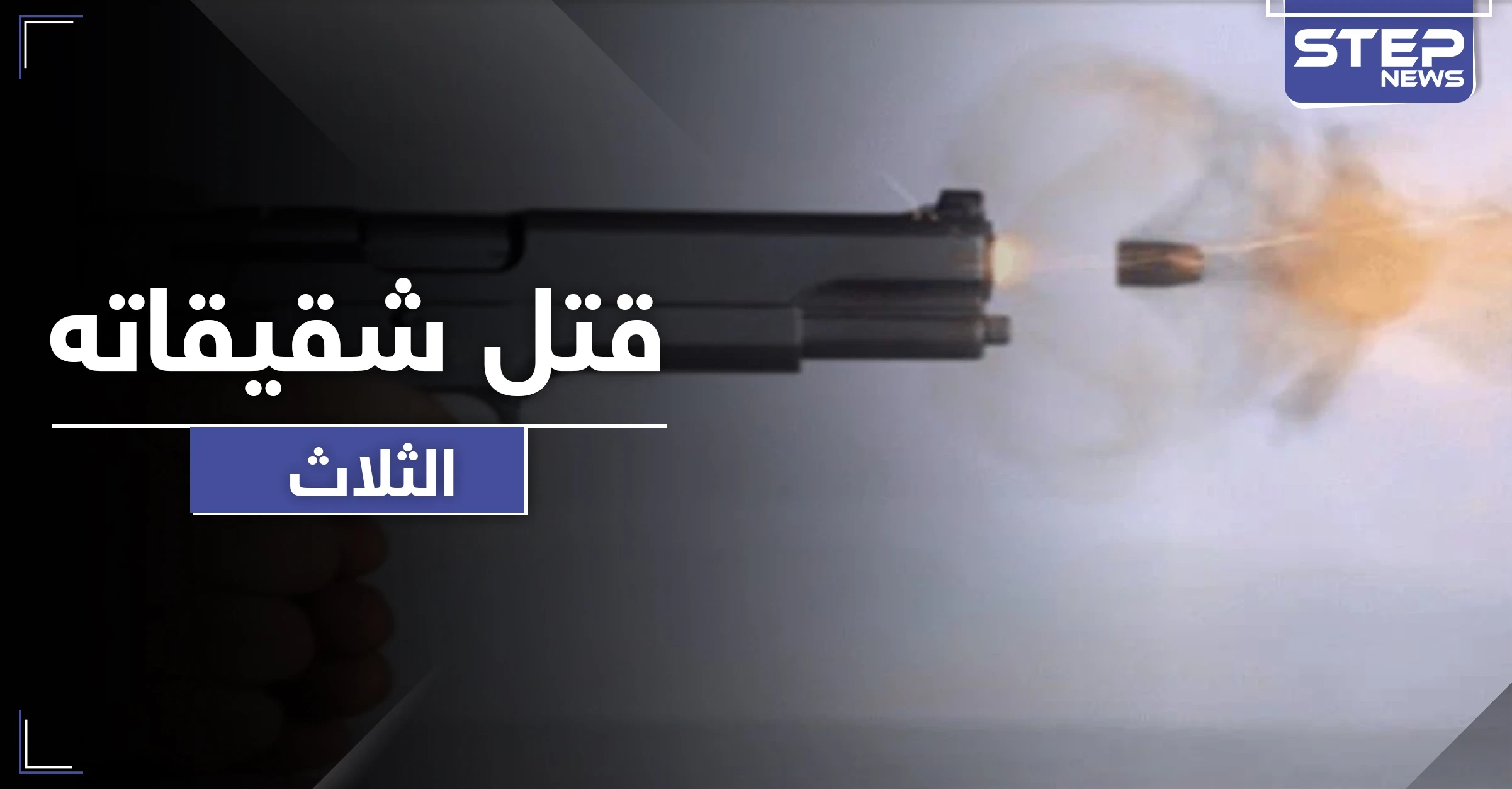 جريمة مروعة في الأردن بأول أيام عيد الأضحى.. قتل ثلاث شقيقات بإطلاق النار عليهم