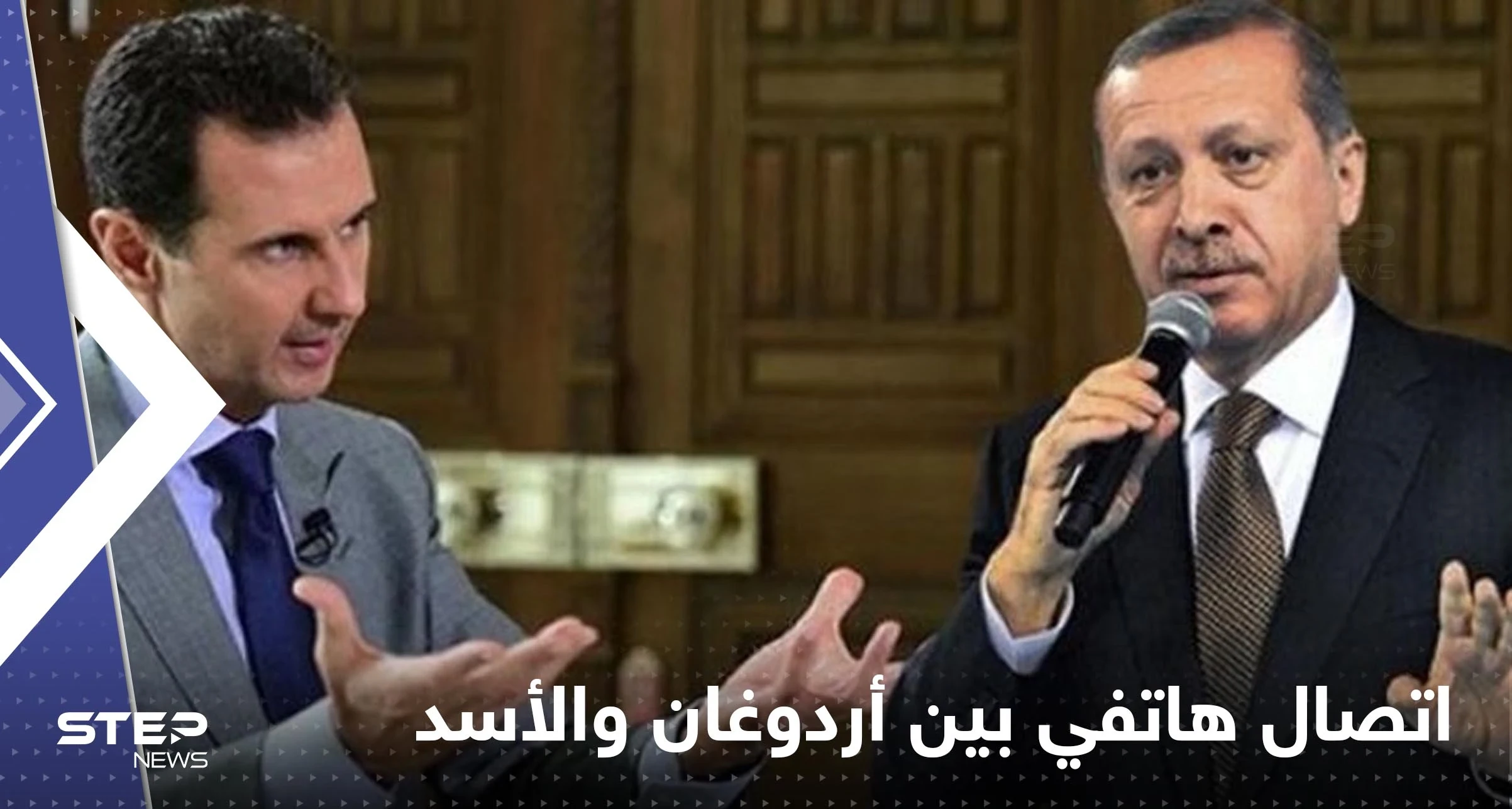 اتصال هاتفي بين أردوغان والأسد بمبادرة من بوتين.. مصادر تركية تكشف التفاصيل