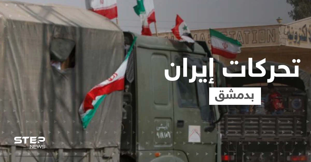 الميليشيات الإيرانية تنسحب من "السيدة زينب" ومؤسسات تطرد عمّالها.. ماذا يجري بدمشق