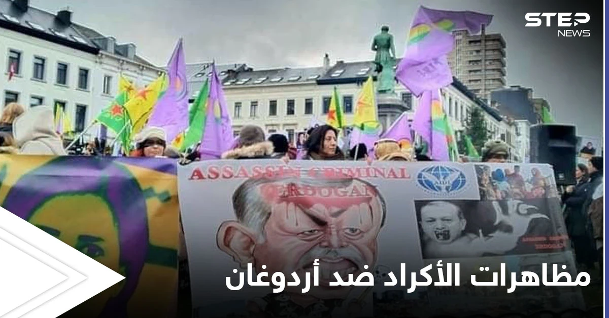 "أردوغان قاتل ومجرم".. مظاهرات للجالية الكردية في بروكسل مناهضة لأردوغان تزامناً مع اجتماع حلف الناتو