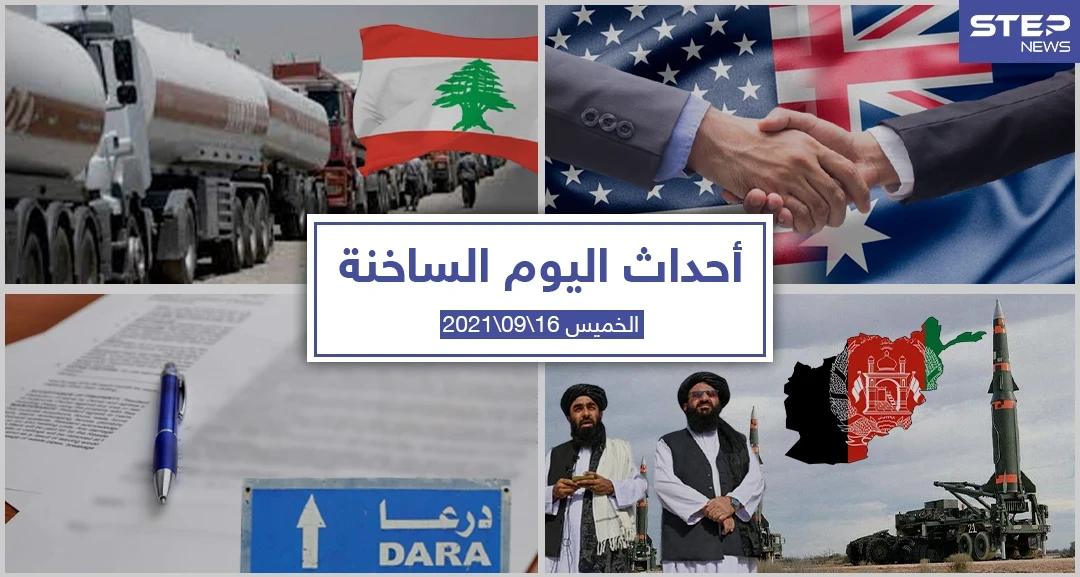 أهم أخبار اليوم في الوطن العربي والعالم- الخميس 16/09/2021
