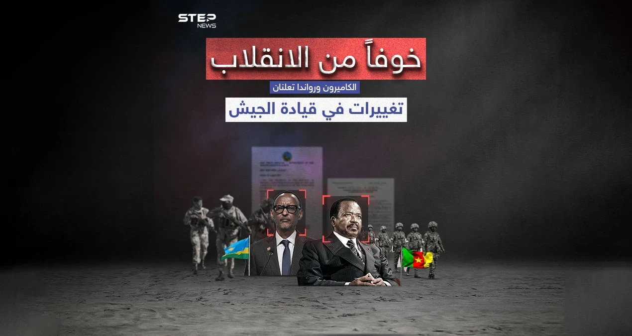 تغييرات في قيادة جيشي الكاميرون ورواندا .. برأيك هل تشهد المنطقة ربيعاً أفريقياً
