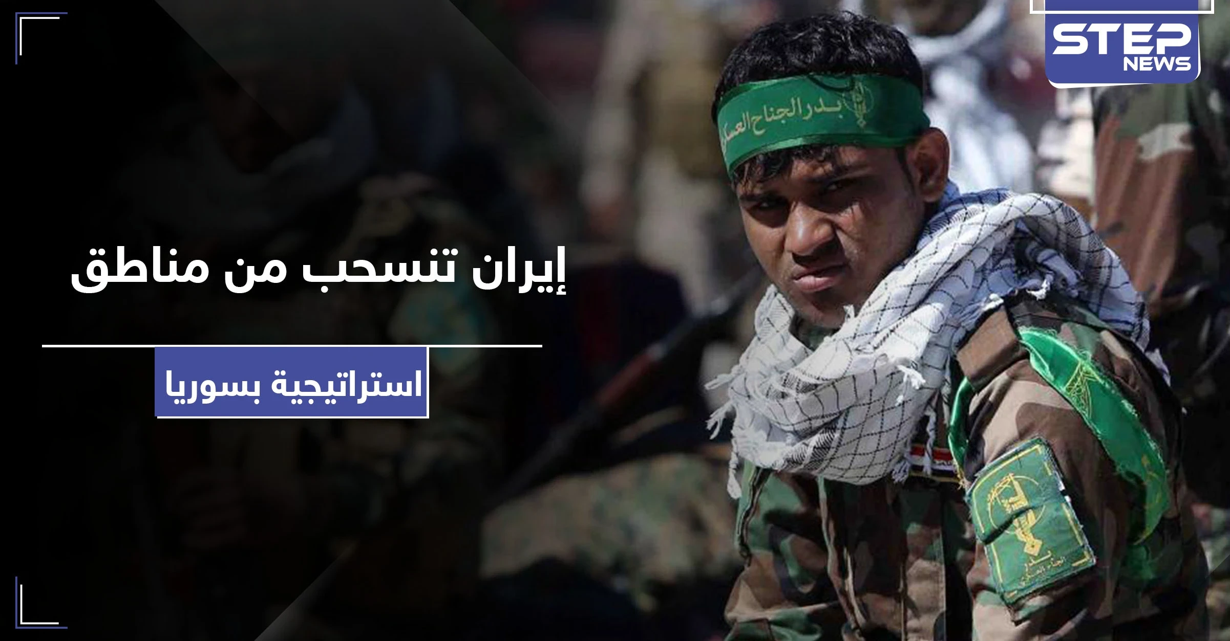 روسيا تنجح للمرة الثانية بسحب بساط السيطرة من إيران.. والأخيرة ستخلي هذه المناطق الاستراتيجية بسوريا