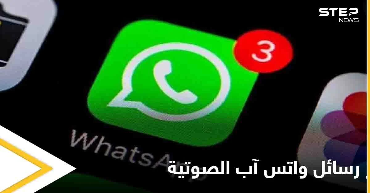 بعد إطلاقها أخيراً.. إليك طريقة اختصار الرسائل الصوتية في واتس آب والتحكم بسرعة تشغيلها